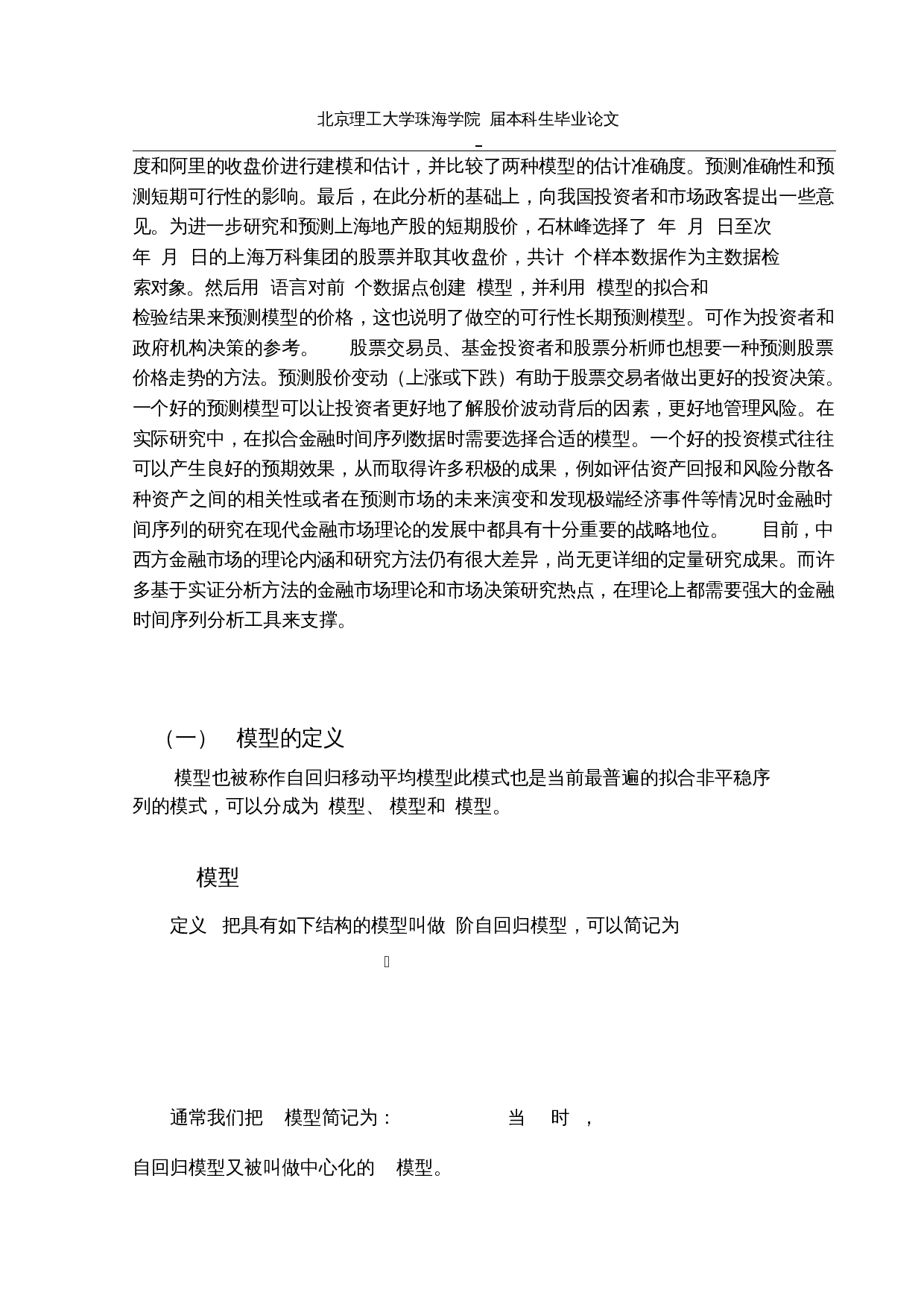 基于ARIMA模型对股价预测的实证分析-10791字.docx 第6页