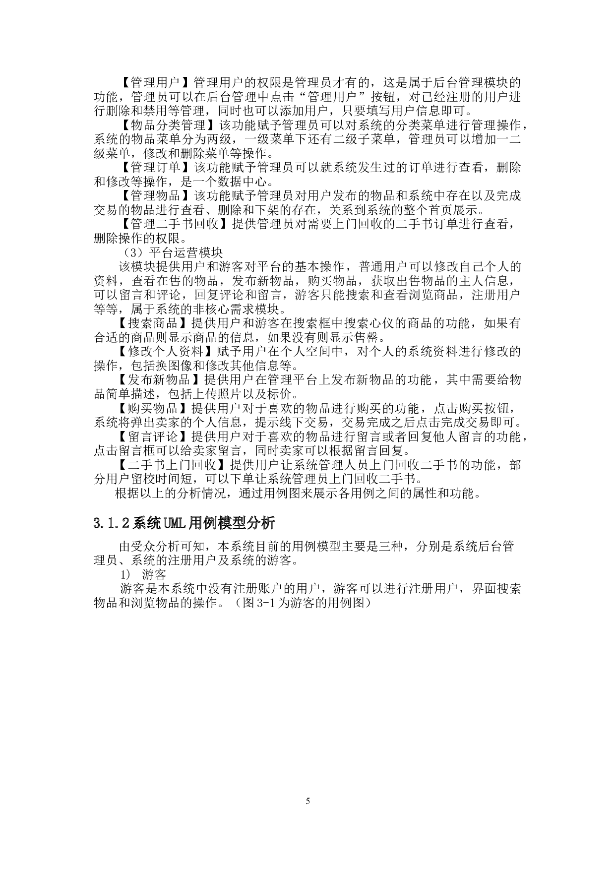 校园二手交易平台系统的设计与实现-16522字.doc 第10页