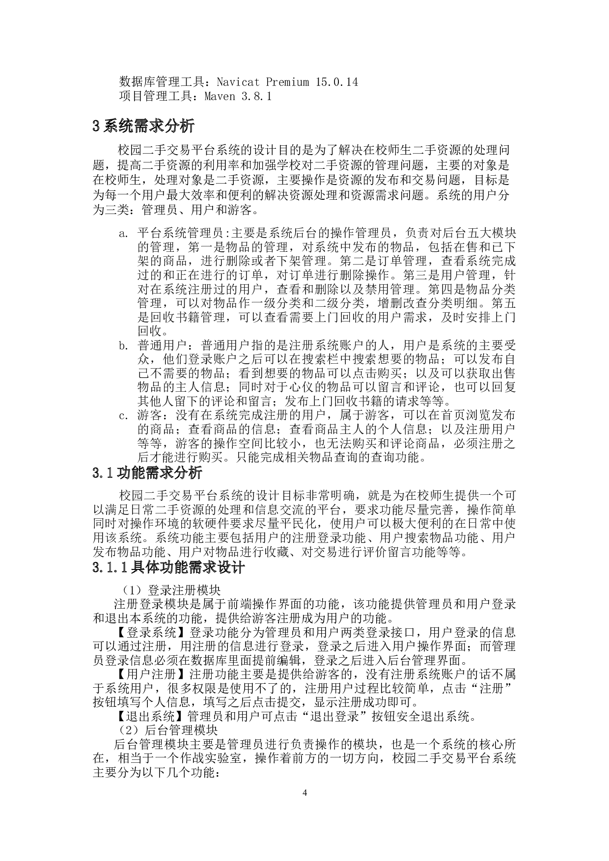 校园二手交易平台系统的设计与实现-16522字.doc 第9页