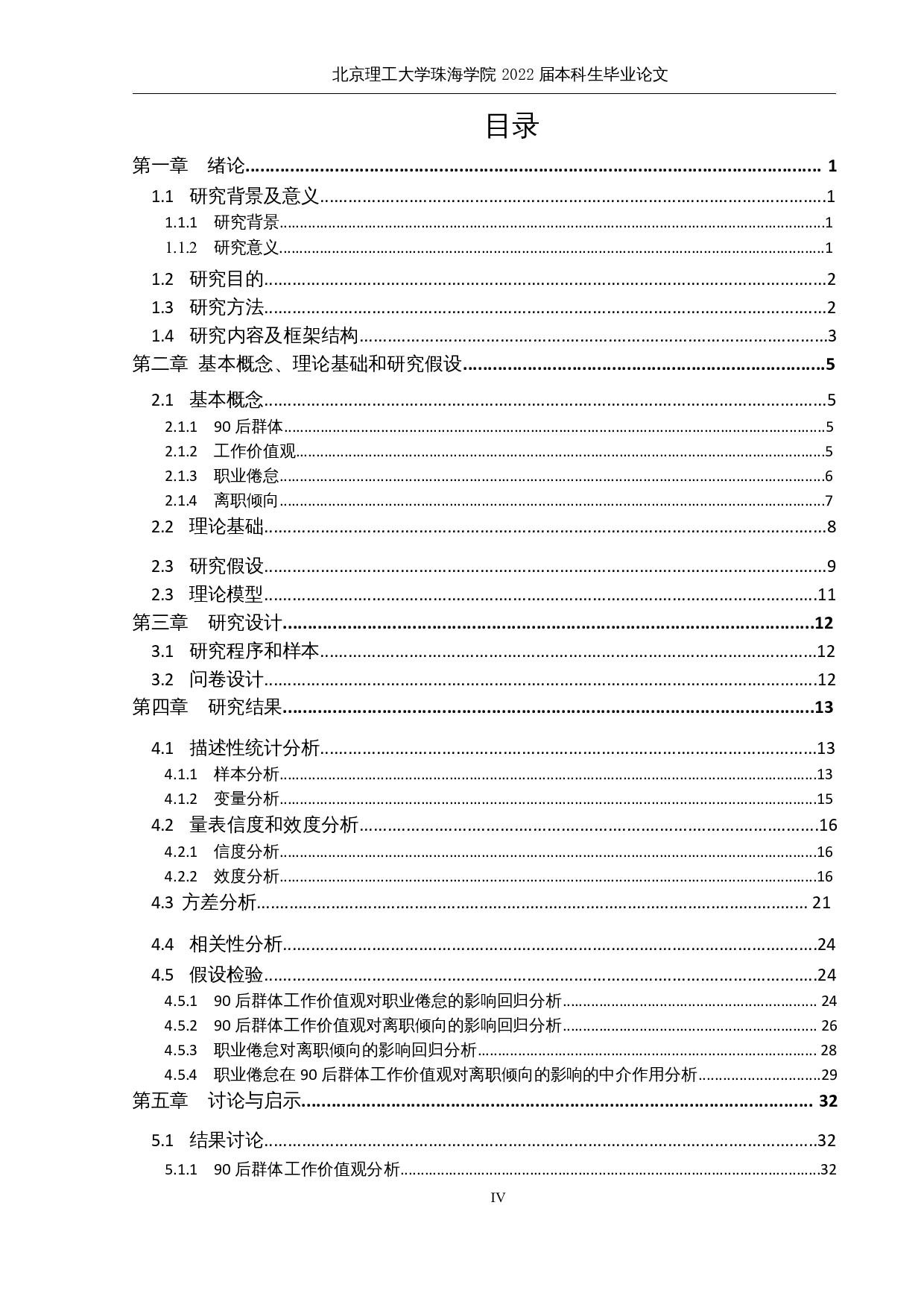 90后群体的工作价值观、职业倦怠与离职倾向的关系研究-22356字.docx 第3页