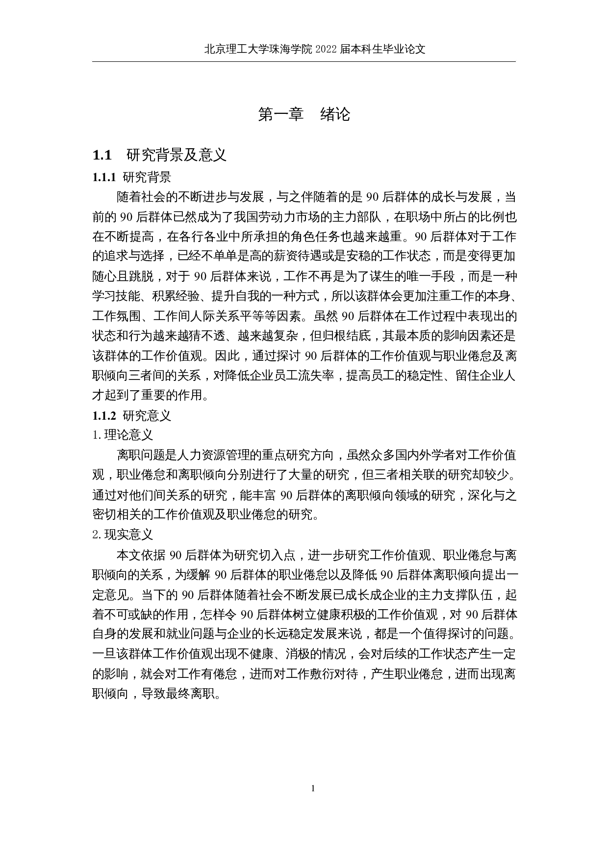 90后群体的工作价值观、职业倦怠与离职倾向的关系研究-22356字.docx 第5页