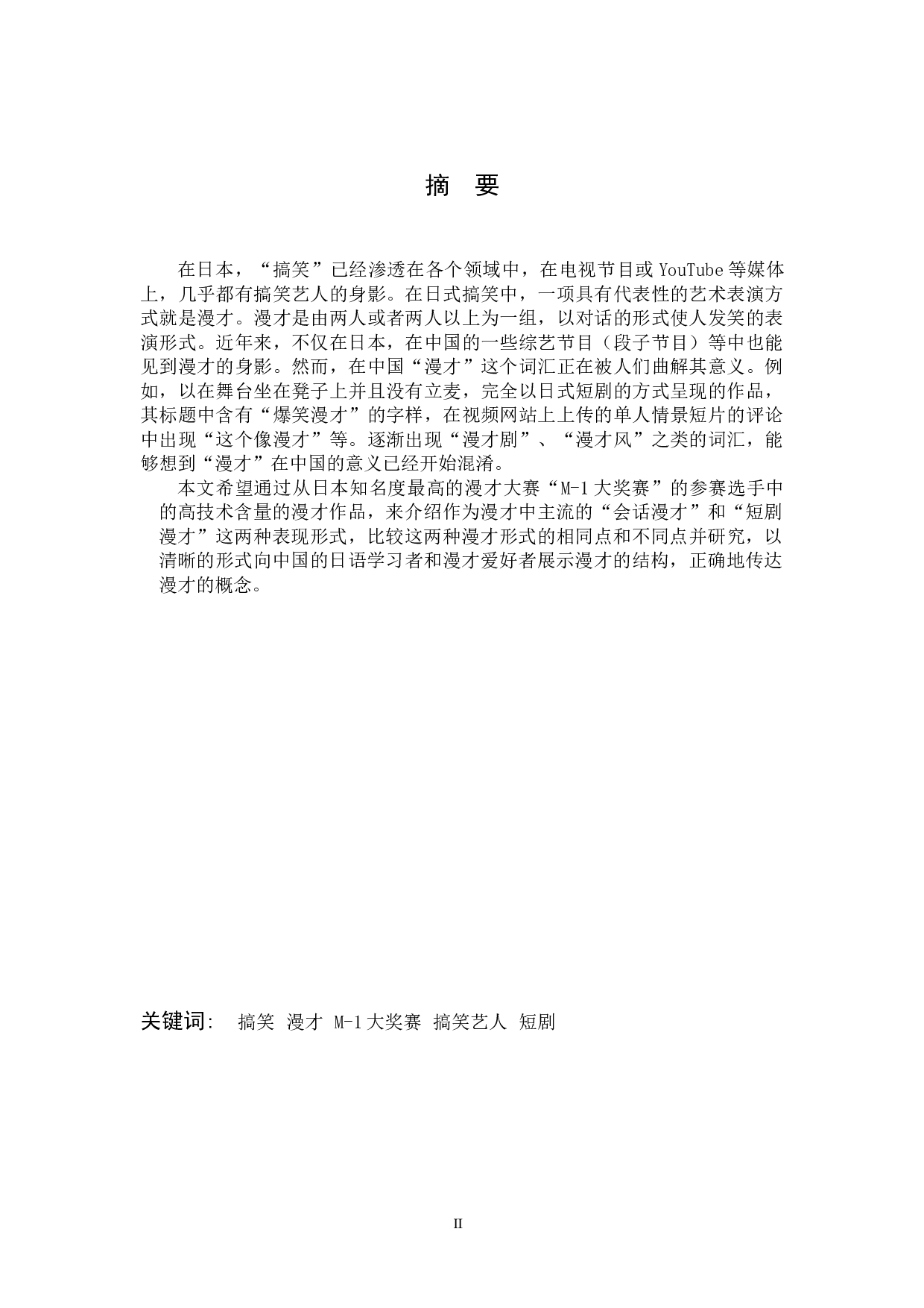 从M - 1大奖赛看&ldquo;漫才&rdquo;与&ldquo;小品漫才&rdquo;的区别-21909字.doc 第2页