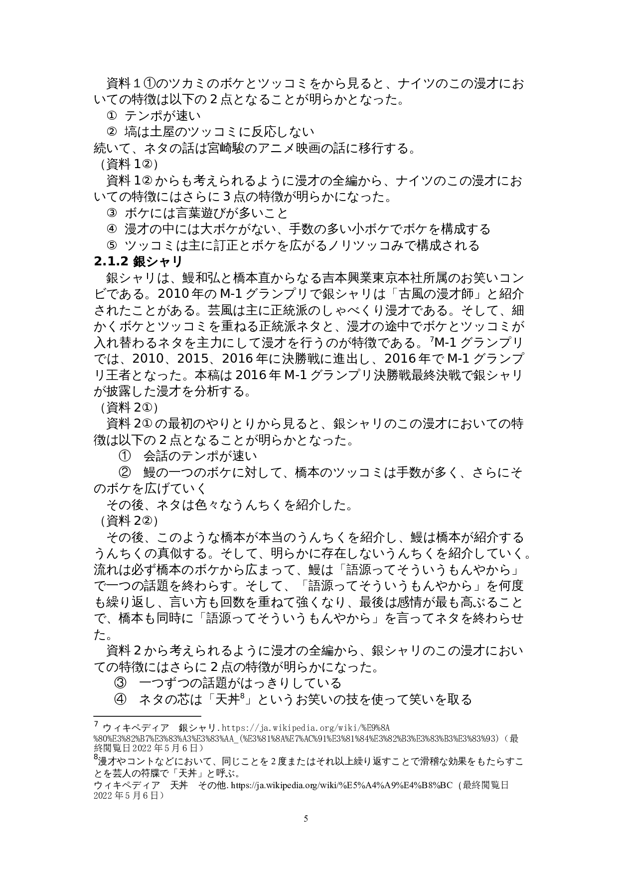 从M - 1大奖赛看&ldquo;漫才&rdquo;与&ldquo;小品漫才&rdquo;的区别-21909字.doc 第9页