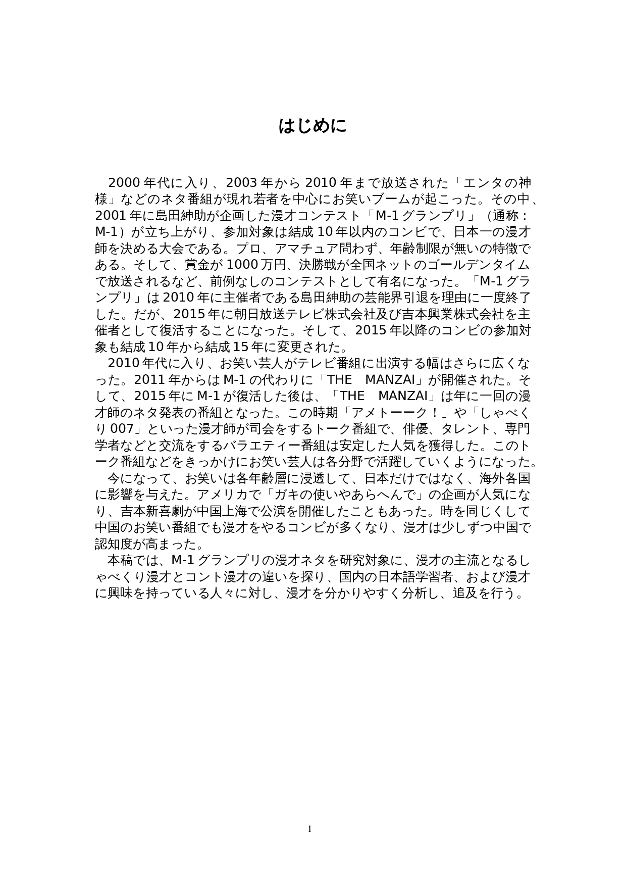 从M - 1大奖赛看&ldquo;漫才&rdquo;与&ldquo;小品漫才&rdquo;的区别-21909字.doc 第5页