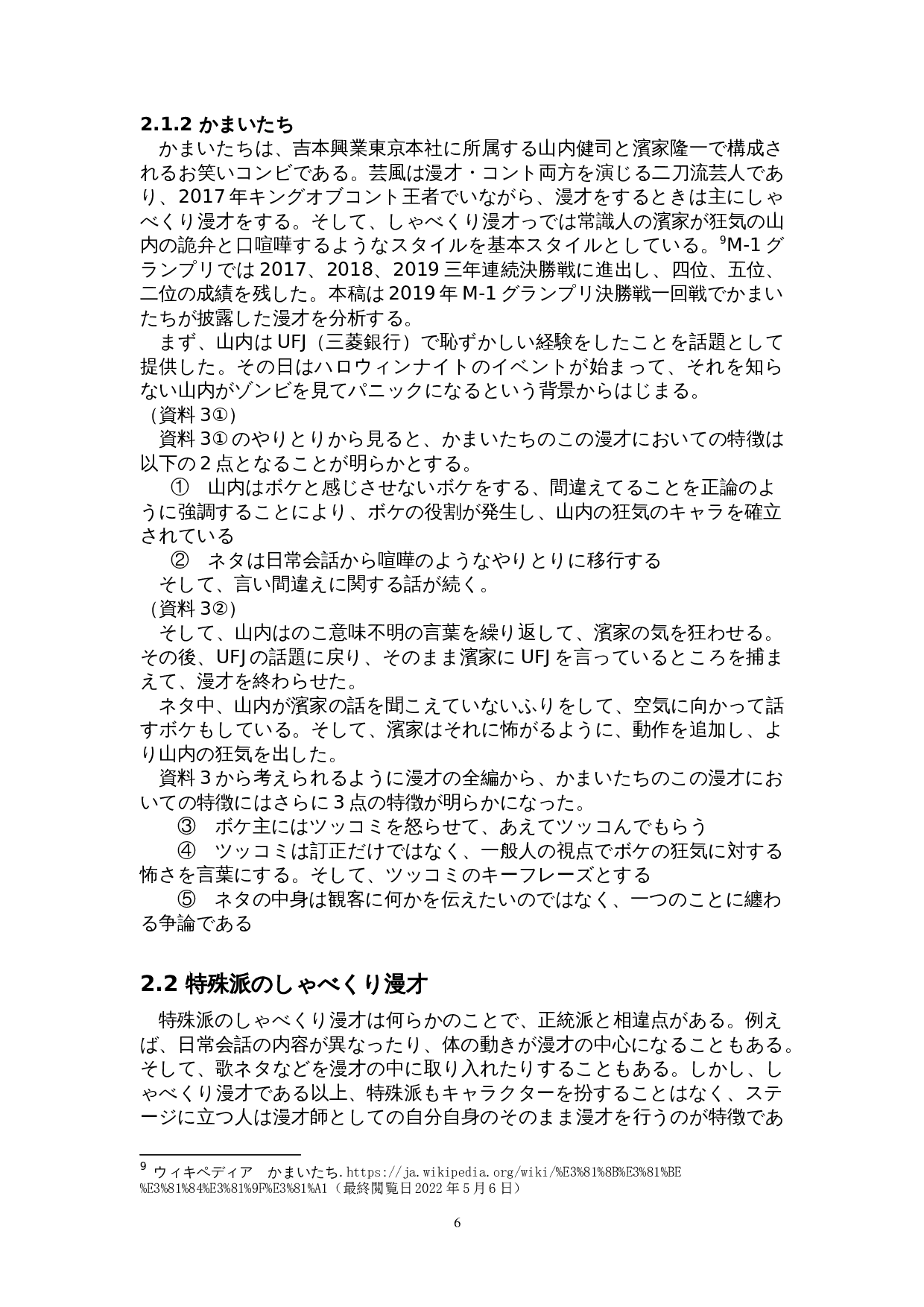 从M - 1大奖赛看&ldquo;漫才&rdquo;与&ldquo;小品漫才&rdquo;的区别-21909字.doc 第10页