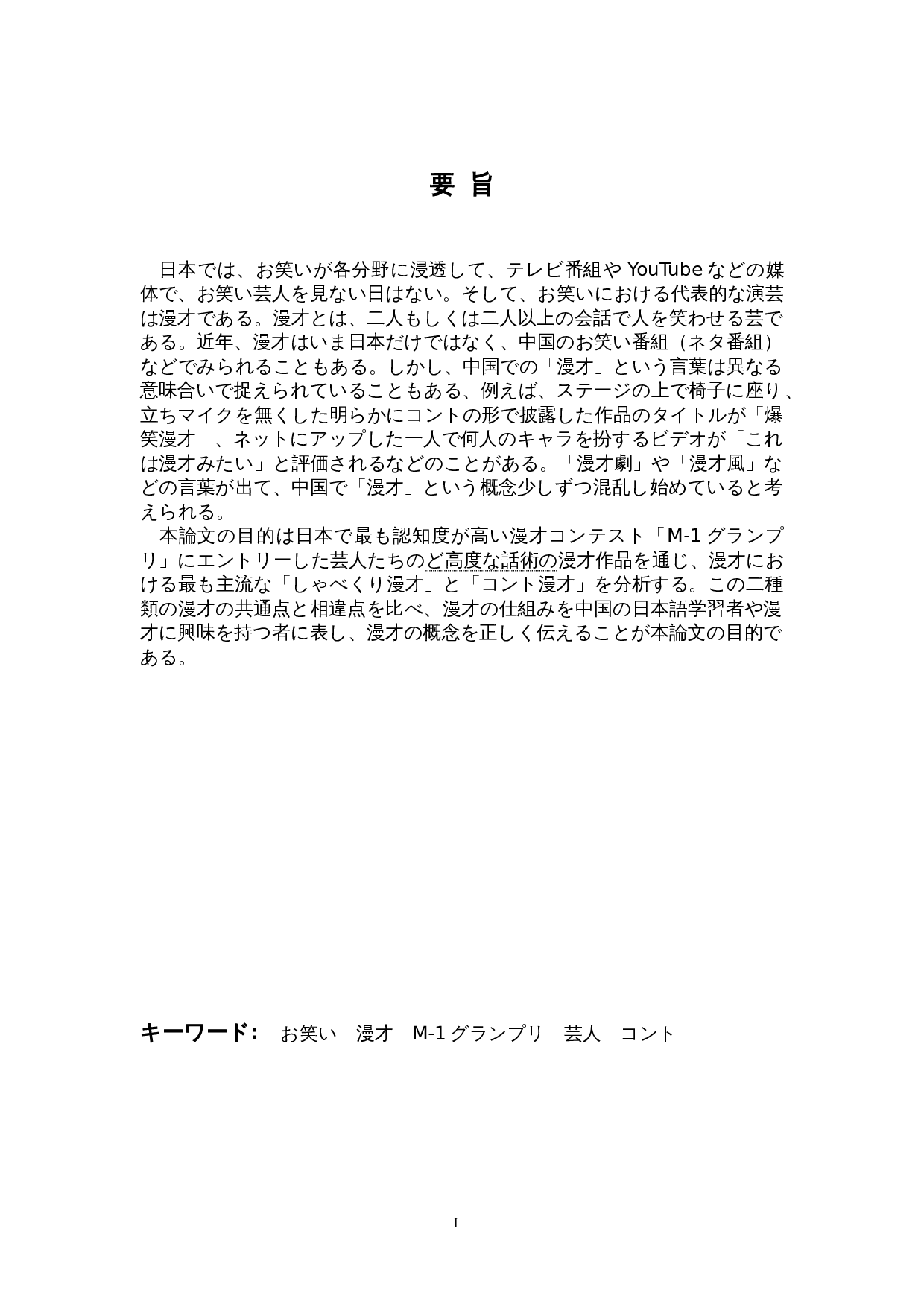 从M - 1大奖赛看&ldquo;漫才&rdquo;与&ldquo;小品漫才&rdquo;的区别-21909字.doc 第1页
