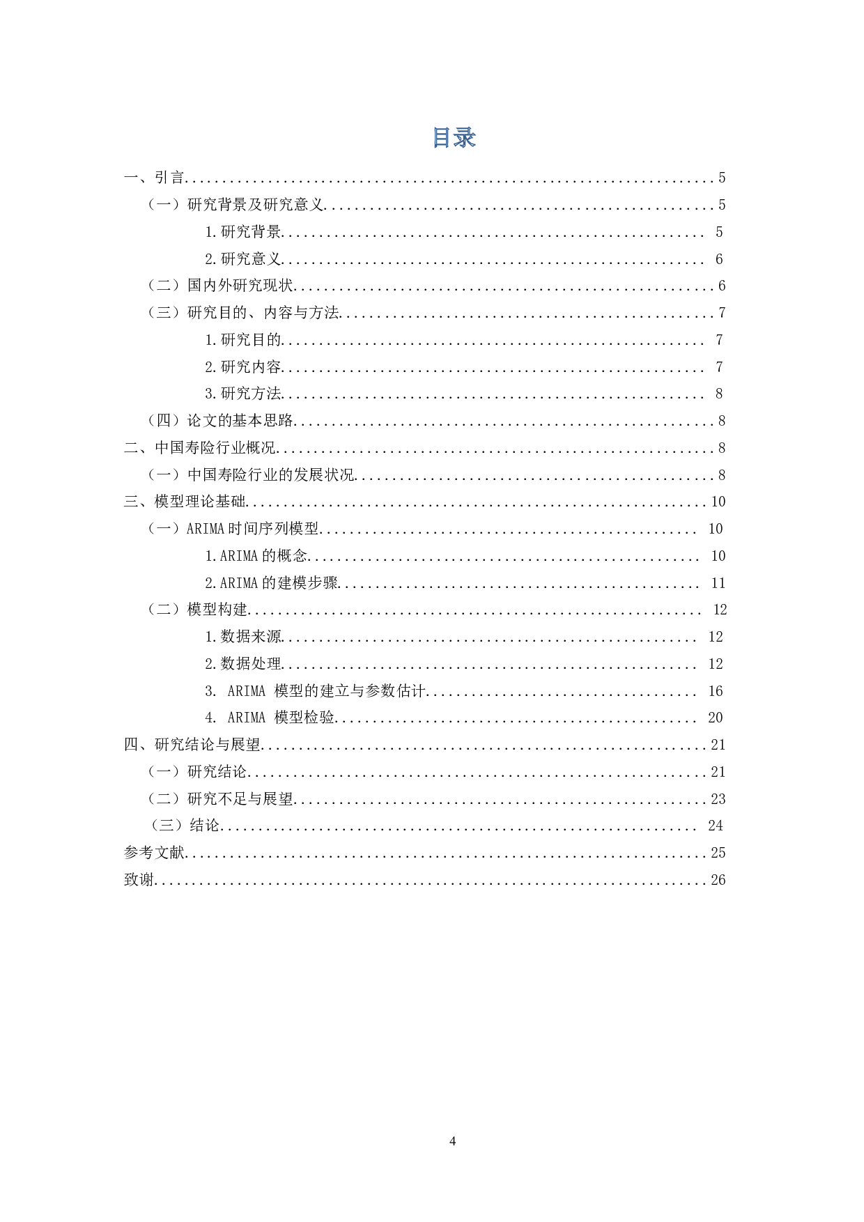 基于ARIMA模型分析股价预测的实证分析&mdash;&mdash;以中国寿险类股为例-10316字.docx 第3页