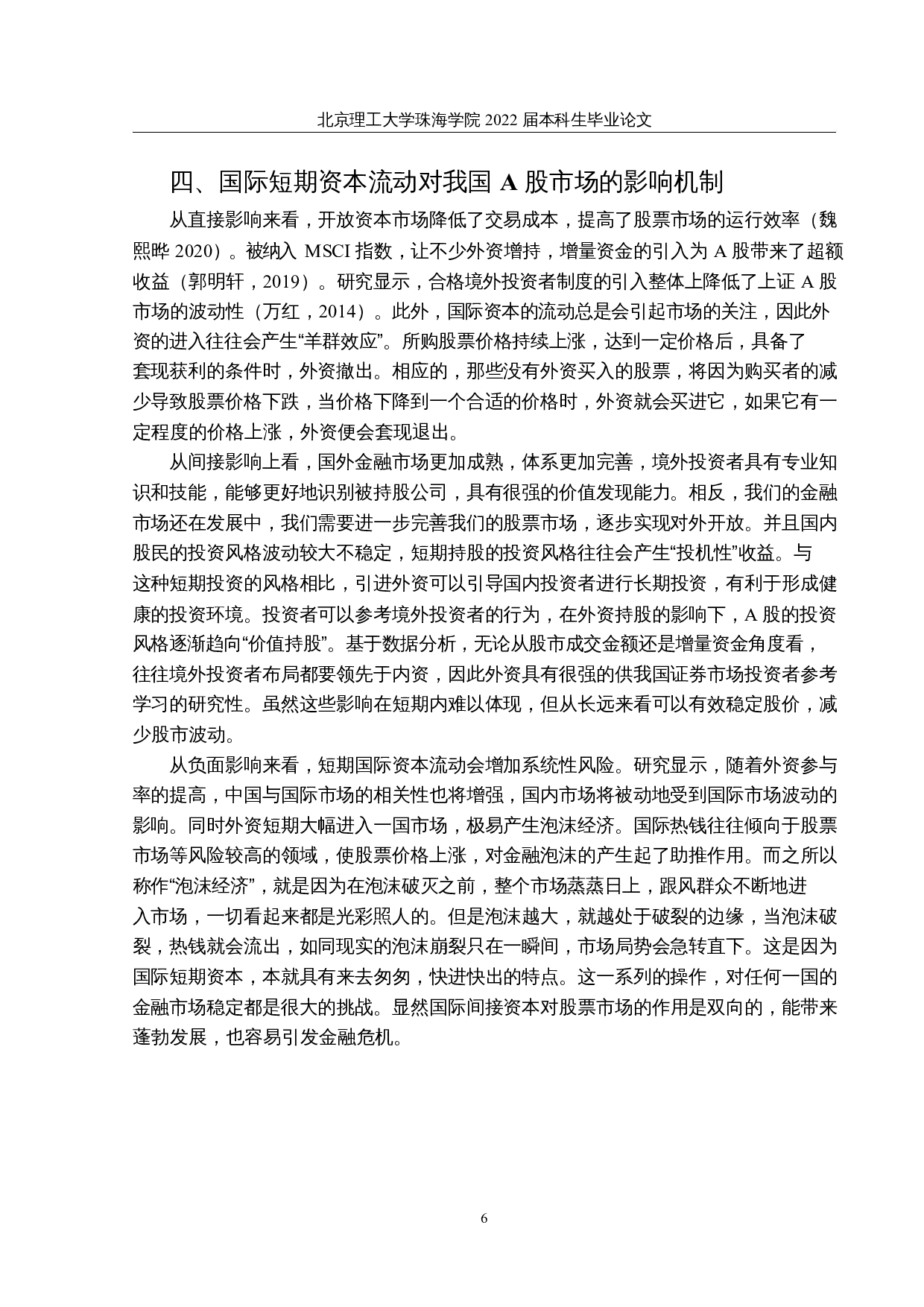 国际短期资本流动对A股市场的影响&mdash;&mdash;以沪港通资金为例-10300字.docx 第9页