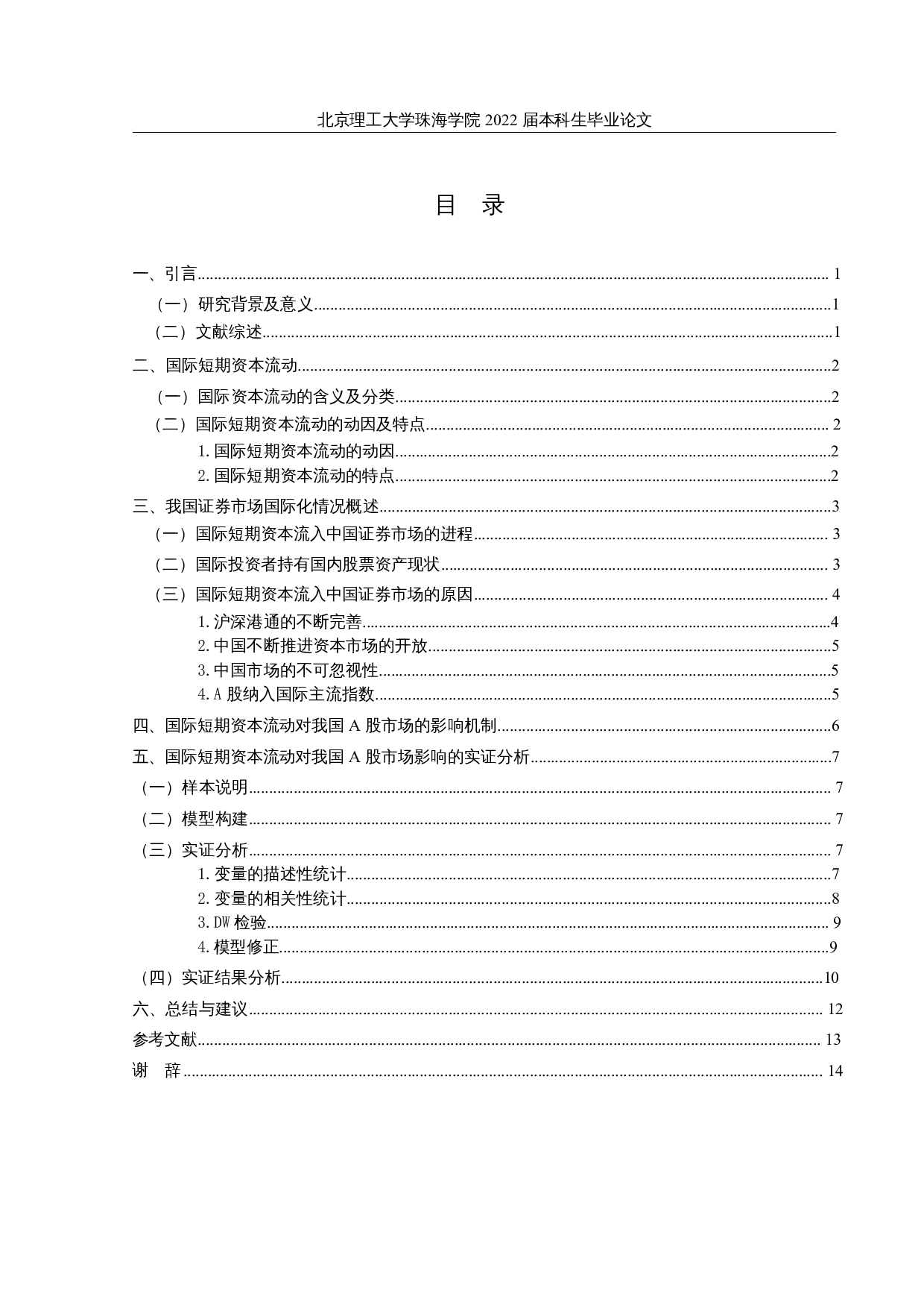 国际短期资本流动对A股市场的影响&mdash;&mdash;以沪港通资金为例-10300字.docx 第3页