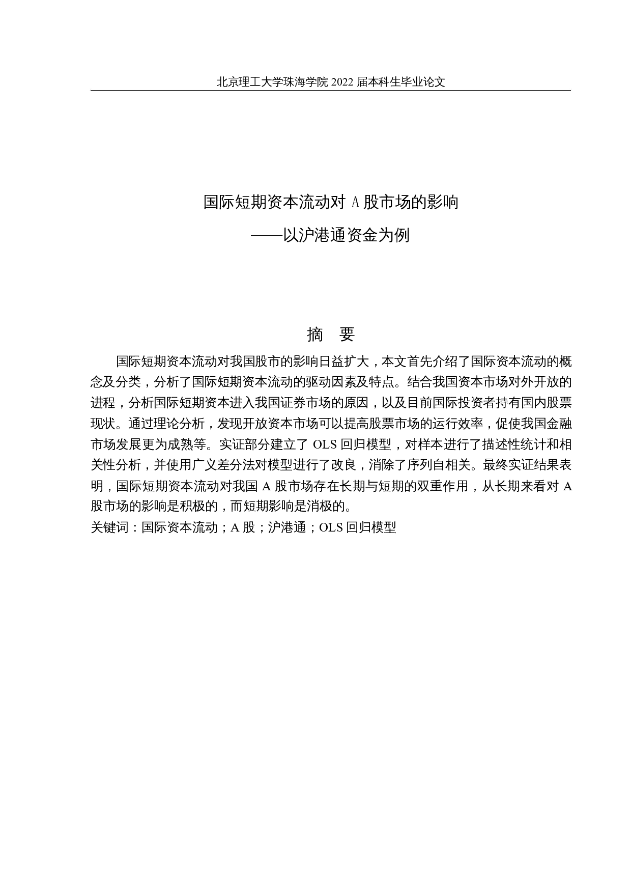 国际短期资本流动对A股市场的影响&mdash;&mdash;以沪港通资金为例-10300字.docx 第1页