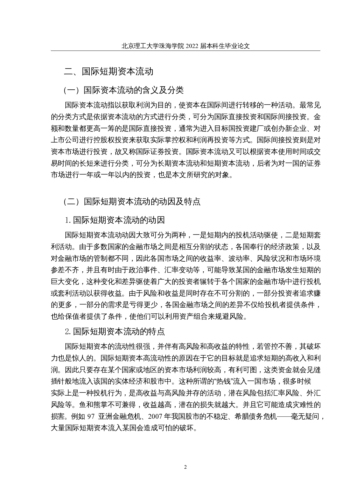 国际短期资本流动对A股市场的影响&mdash;&mdash;以沪港通资金为例-10300字.docx 第5页