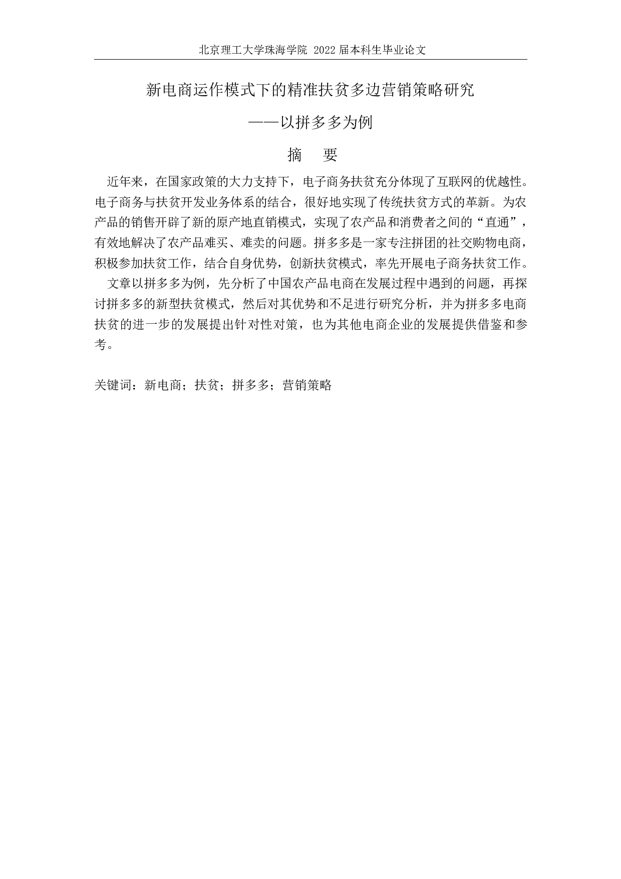 新电商运作模式下的精准扶贫多边营销策略研究&mdash;&mdash;以拼多多为例-7719字.docx 第2页
