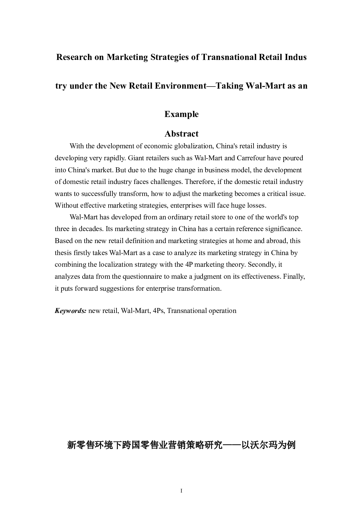 新零售环境下跨国零售业营销策略研究&mdash;&mdash;以沃尔玛为例-9696字.doc 第1页