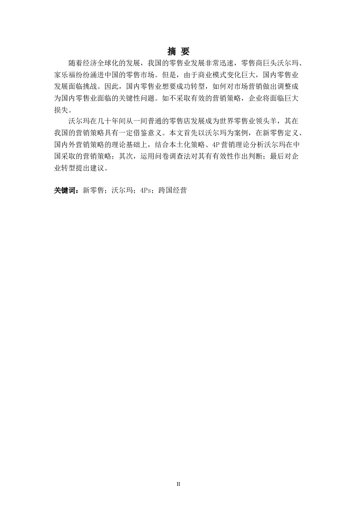 新零售环境下跨国零售业营销策略研究&mdash;&mdash;以沃尔玛为例-9696字.doc 第2页