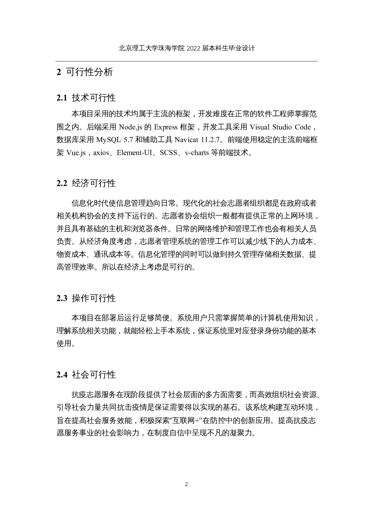 新冠肺炎抗疫救灾志愿者管理系统的设计与实现-18743字.docx 第7页