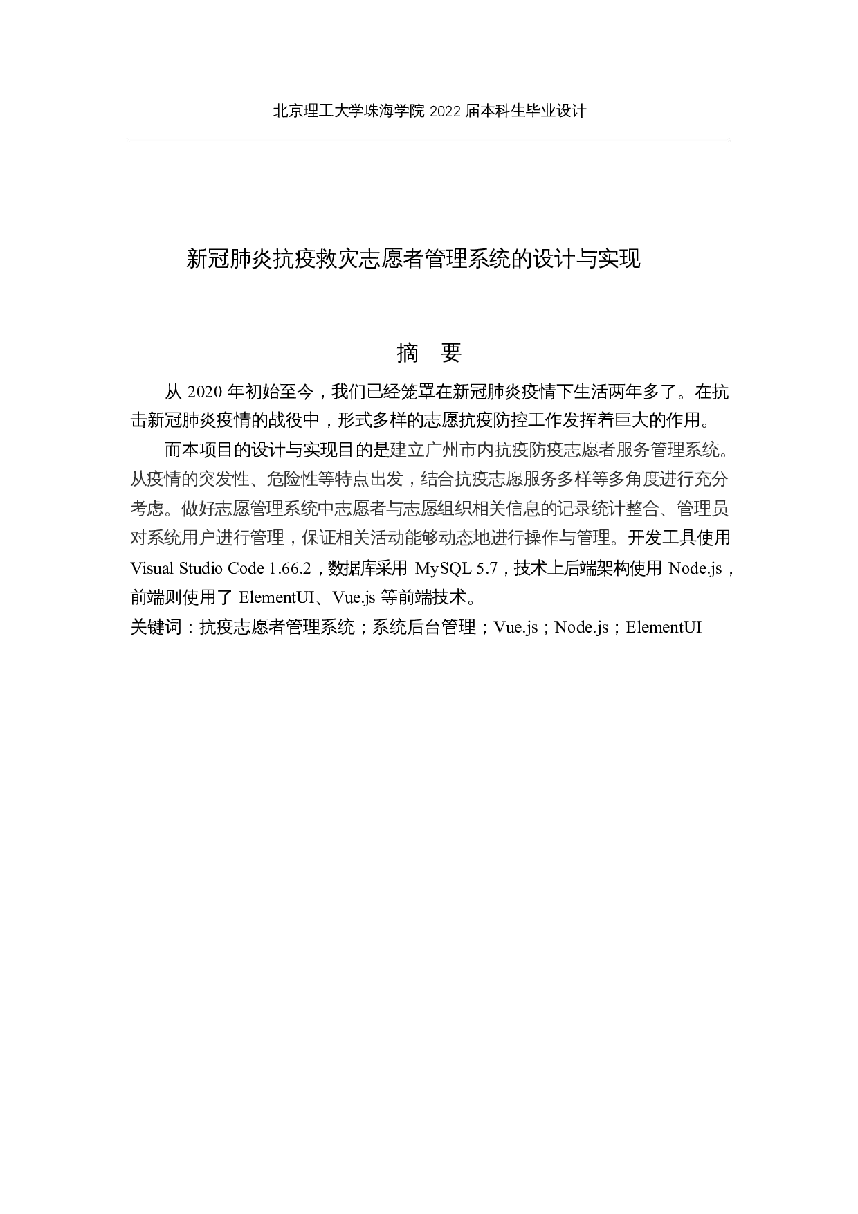新冠肺炎抗疫救灾志愿者管理系统的设计与实现-18743字.docx 第1页