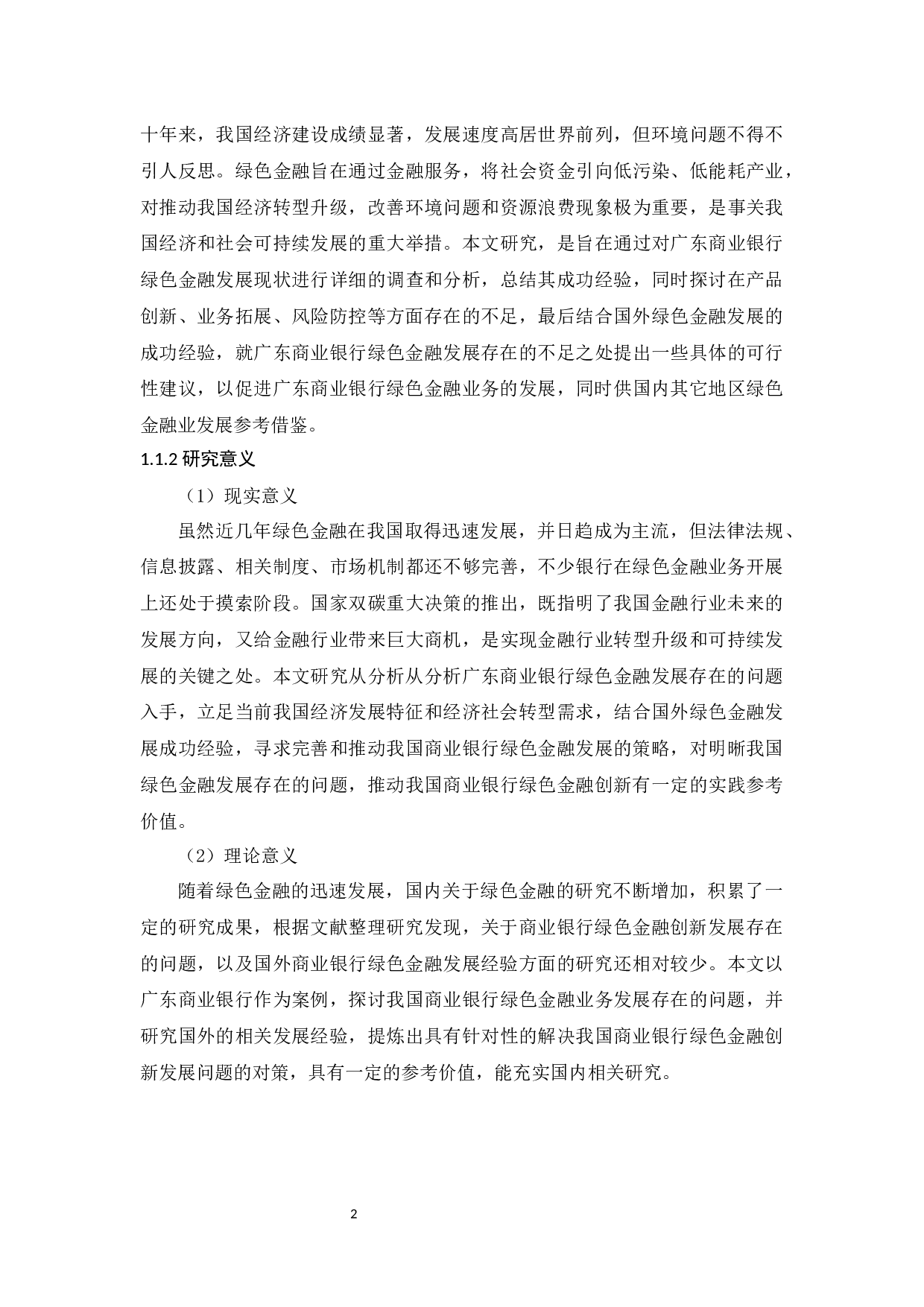 商业银行绿色金融创新发展&mdash;&mdash;以广东商业银行为例-14089字.docx 第7页