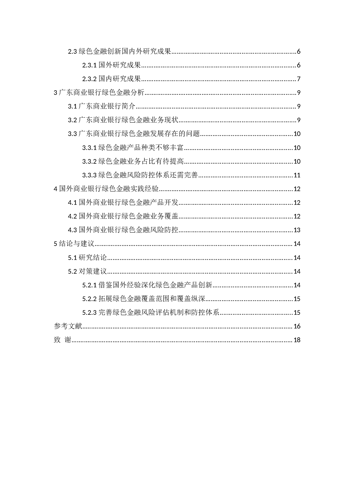 商业银行绿色金融创新发展&mdash;&mdash;以广东商业银行为例-14089字.docx 第2页