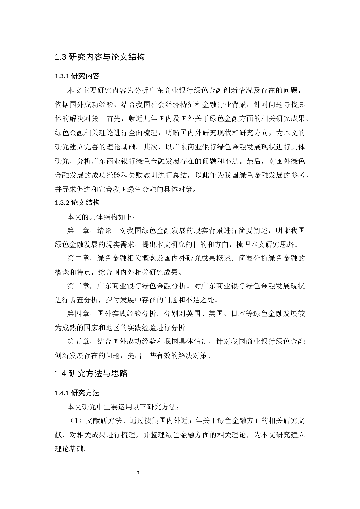 商业银行绿色金融创新发展&mdash;&mdash;以广东商业银行为例-14089字.docx 第8页