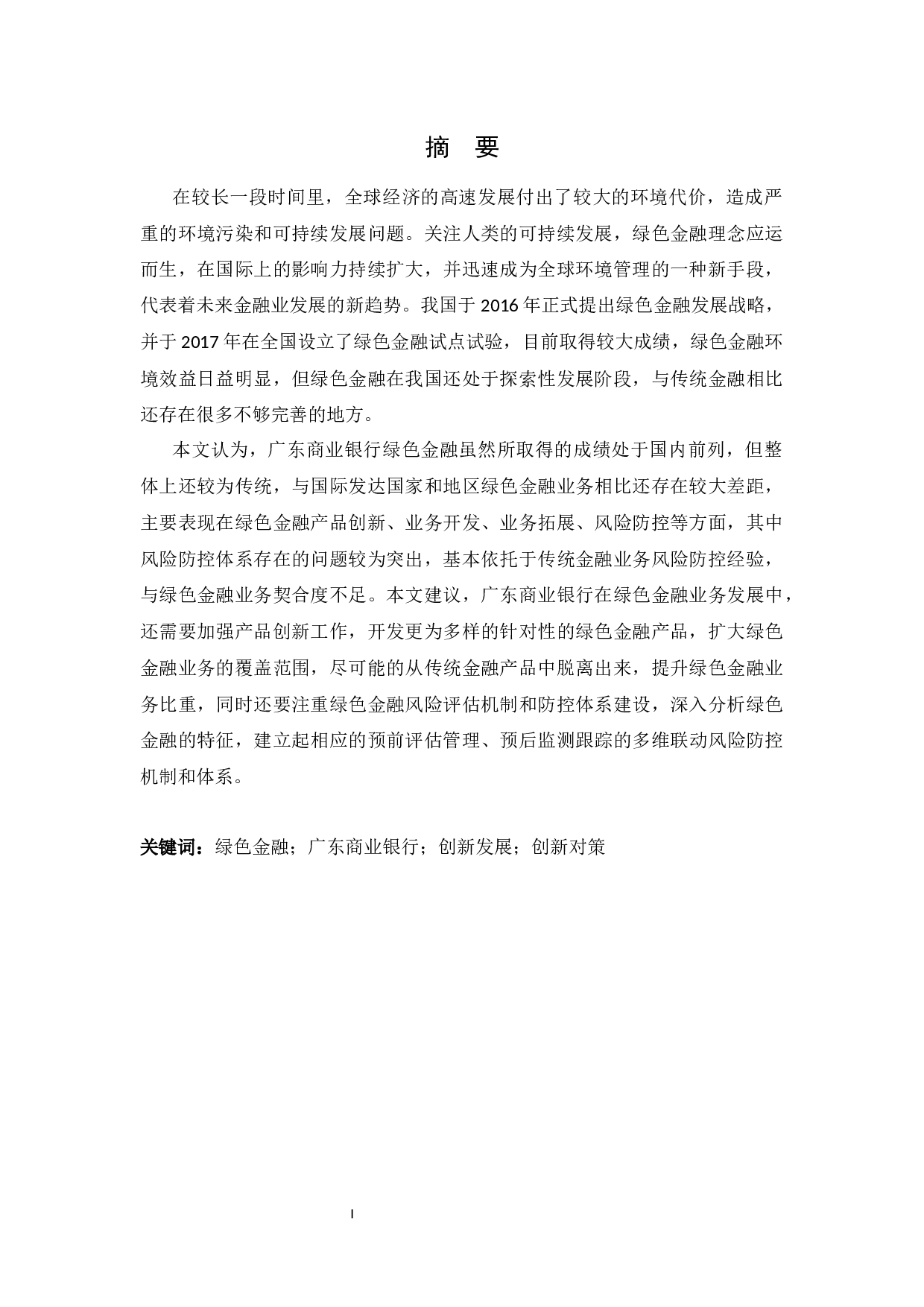 商业银行绿色金融创新发展&mdash;&mdash;以广东商业银行为例-14089字.docx 第3页