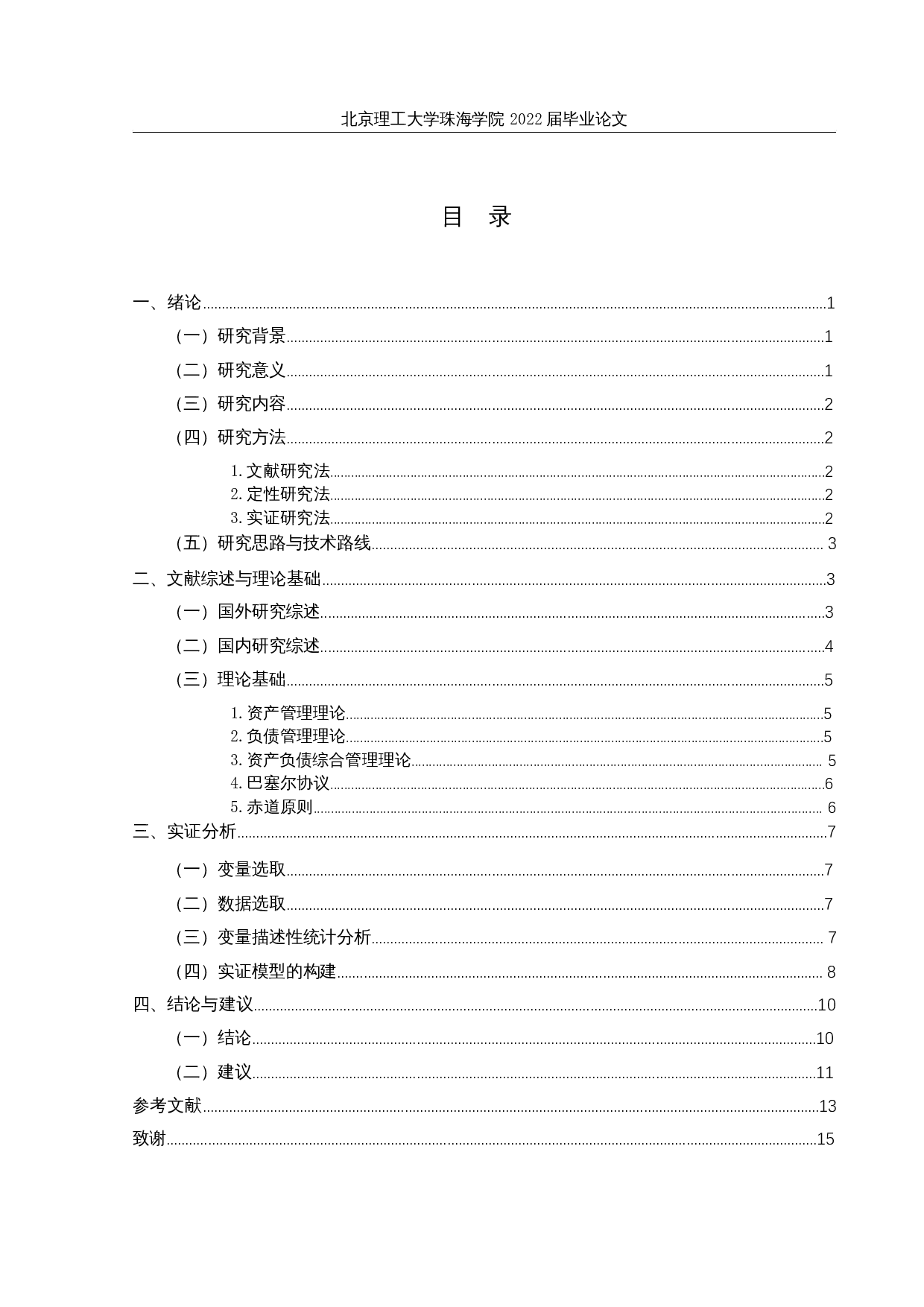 商业银行绿色信贷的风险管理研究-12030字.docx 第3页