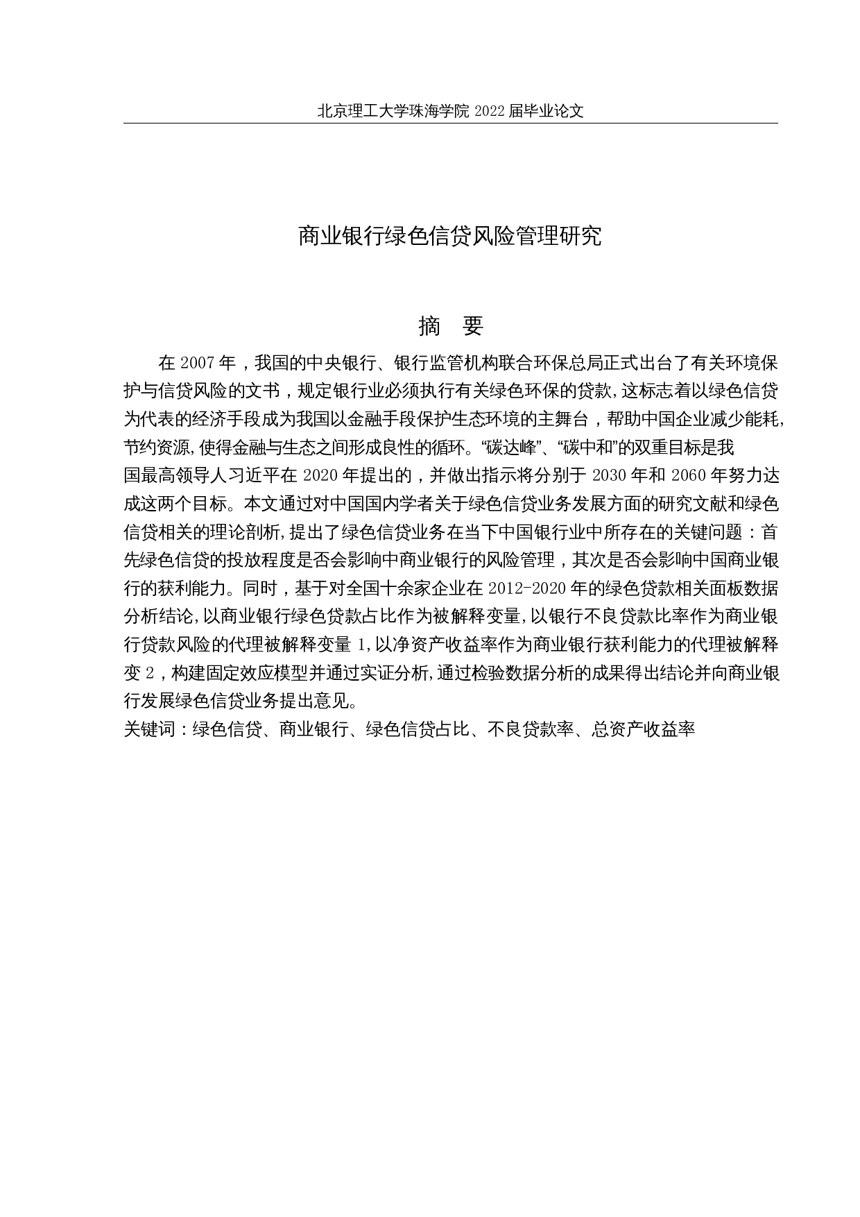 商业银行绿色信贷的风险管理研究-12030字.docx 第1页