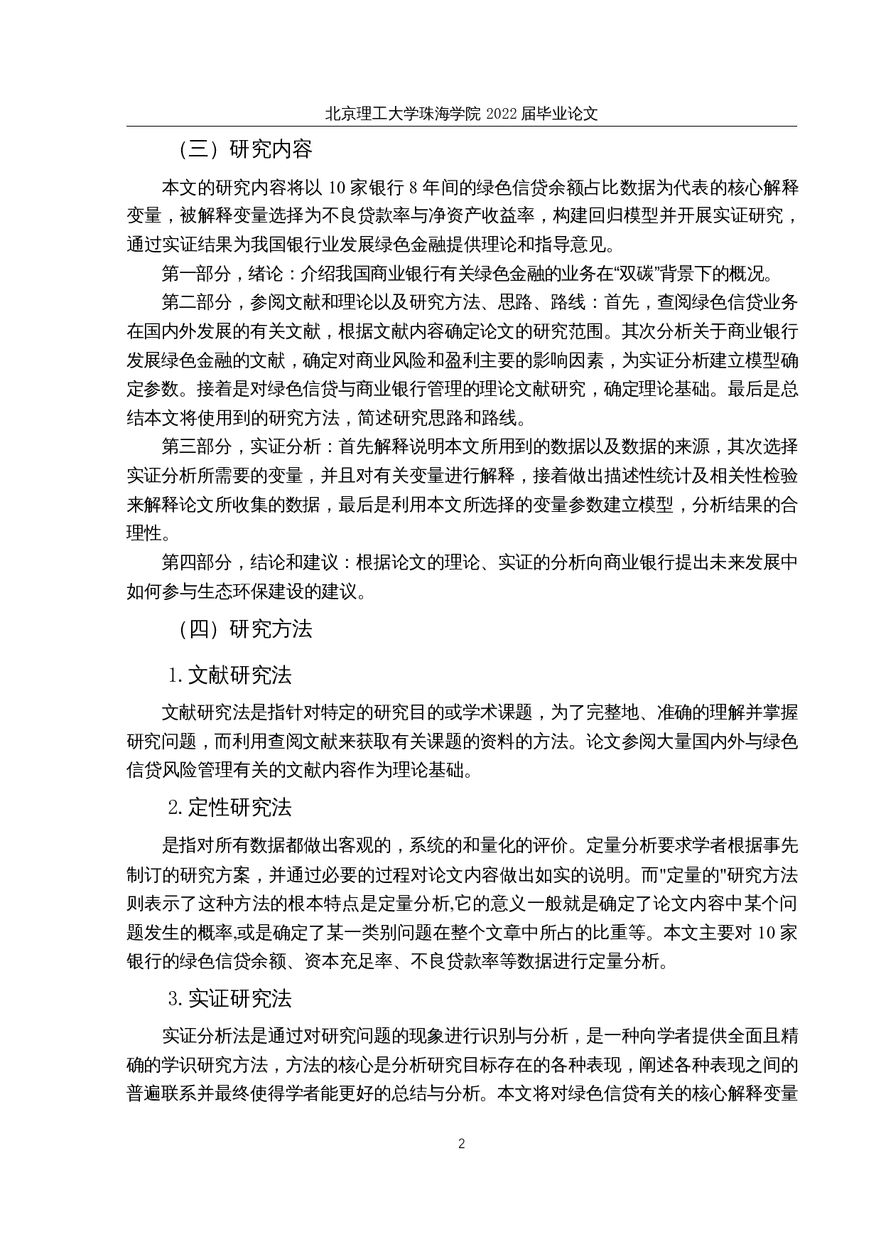 商业银行绿色信贷的风险管理研究-12030字.docx 第5页