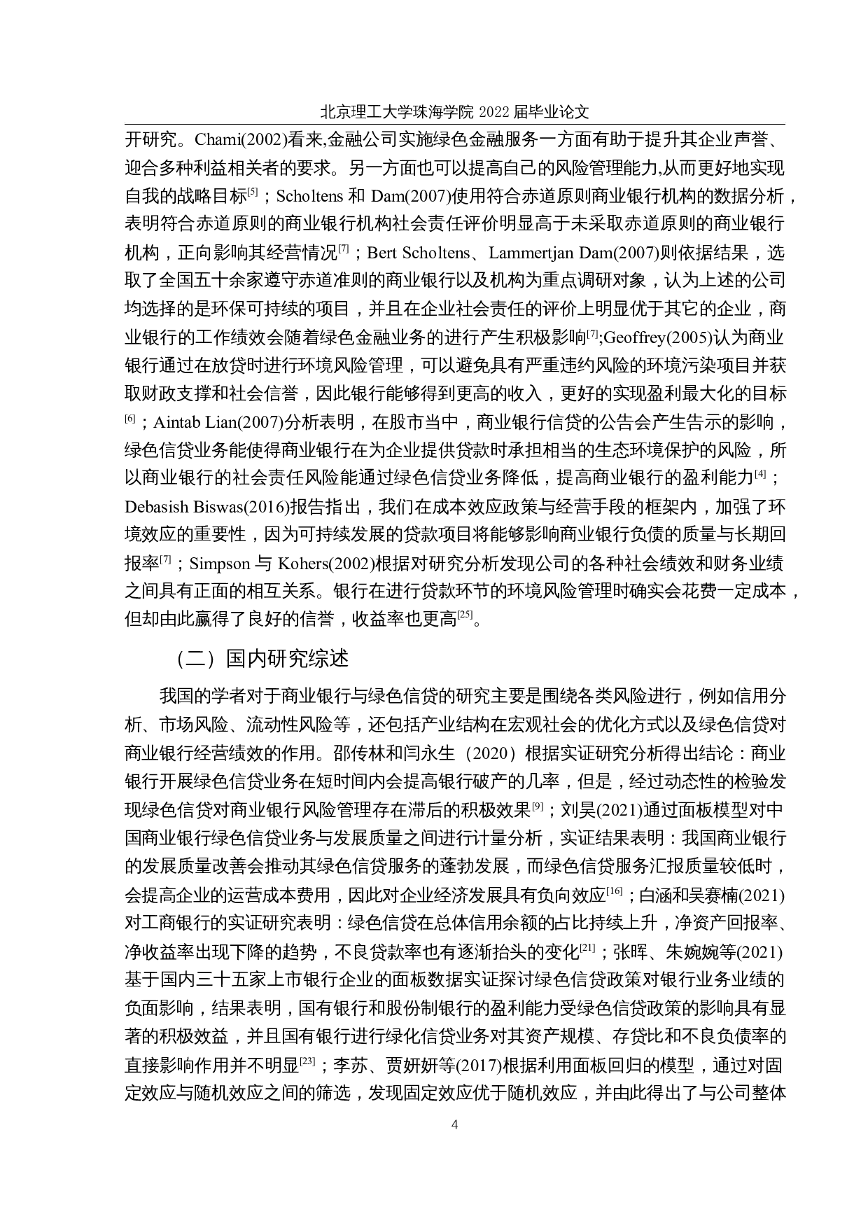 商业银行绿色信贷的风险管理研究-12030字.docx 第7页