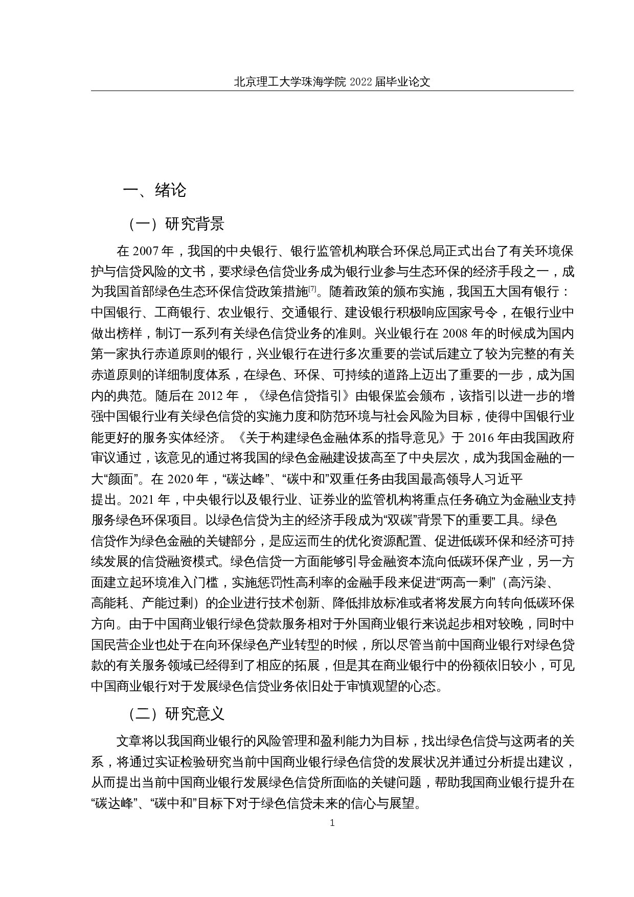 商业银行绿色信贷的风险管理研究-12030字.docx 第4页