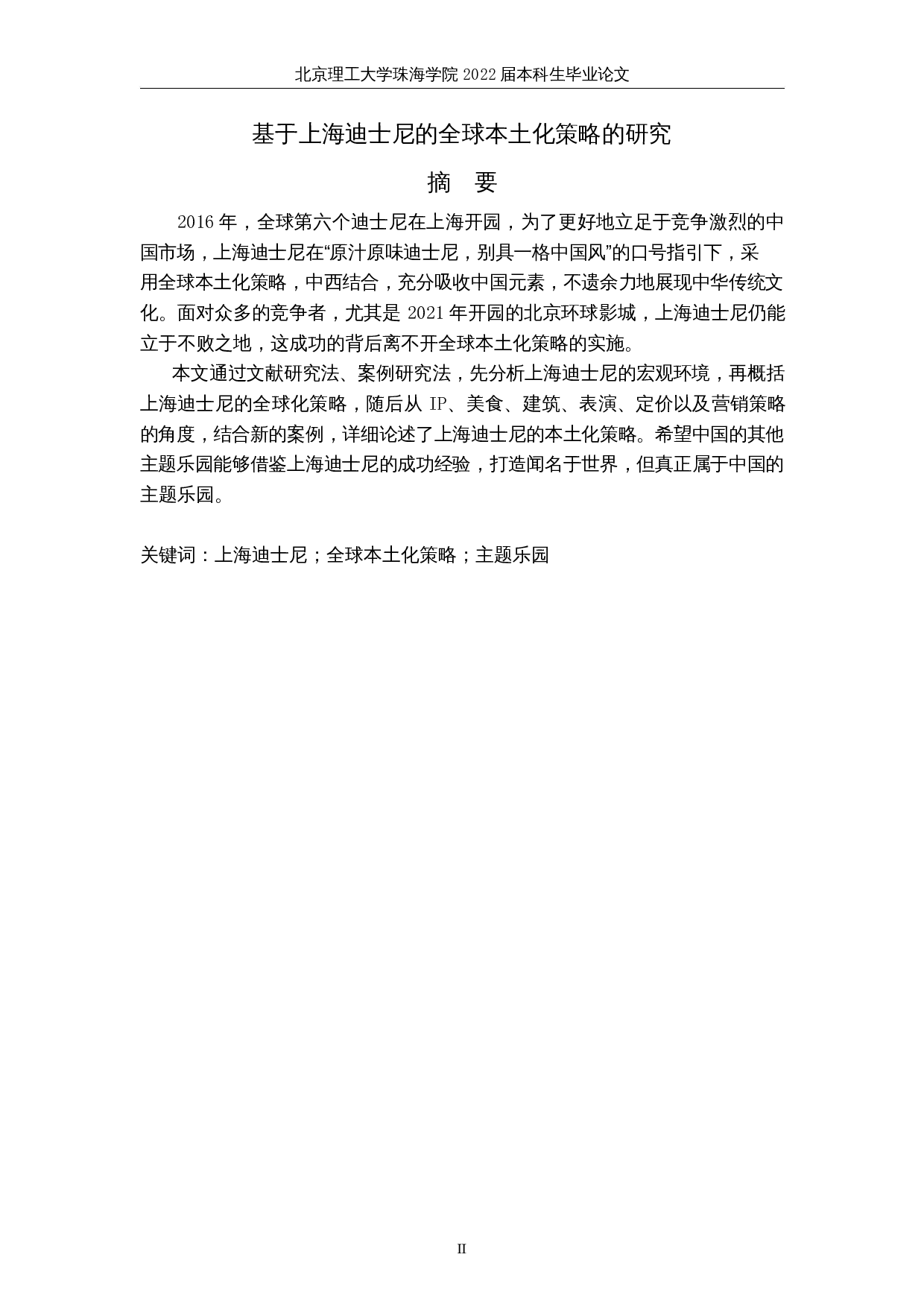 基于上海迪士尼的全球本土化策略的研究-7318字.docx 第2页