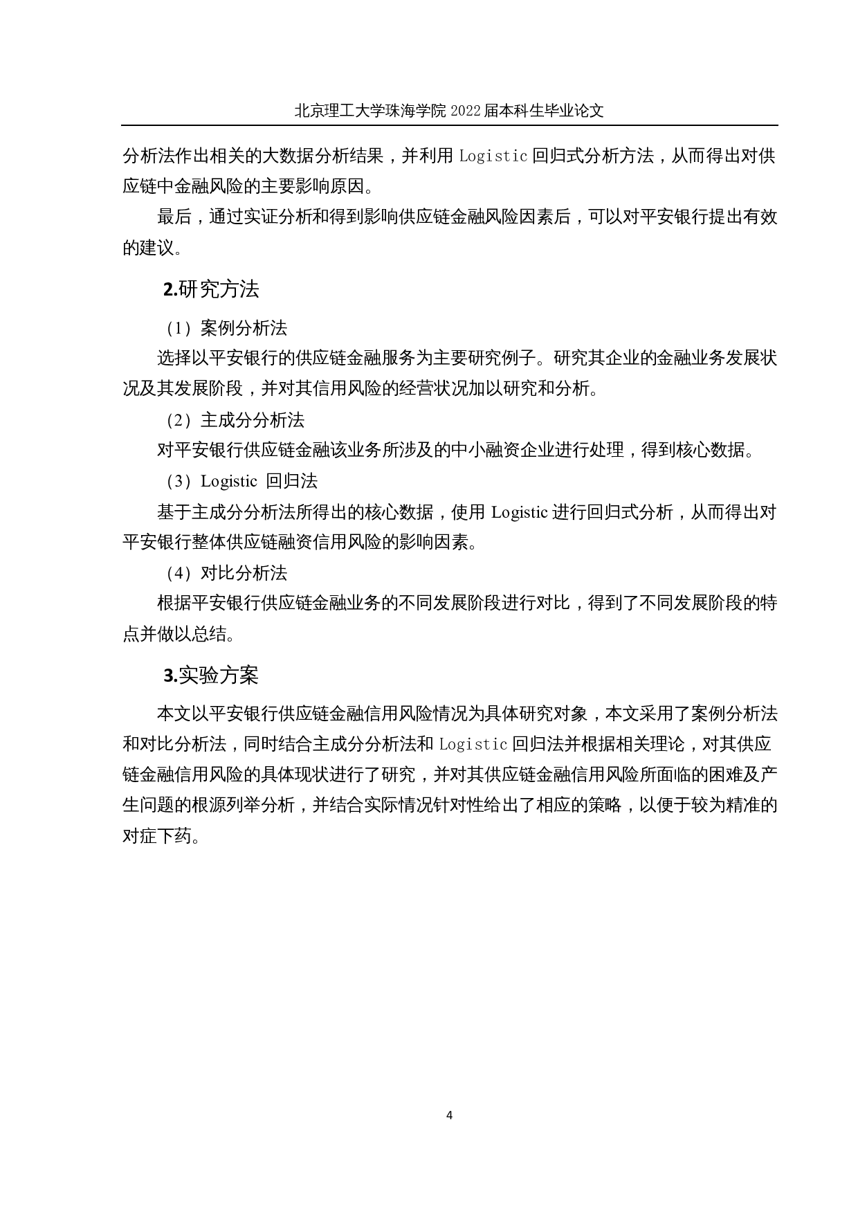 商业银行供应链金融信用风险研究－以平安银行为例-20508字.docx 第9页