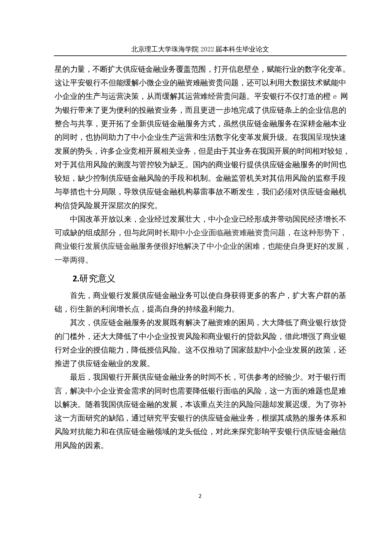 商业银行供应链金融信用风险研究－以平安银行为例-20508字.docx 第7页