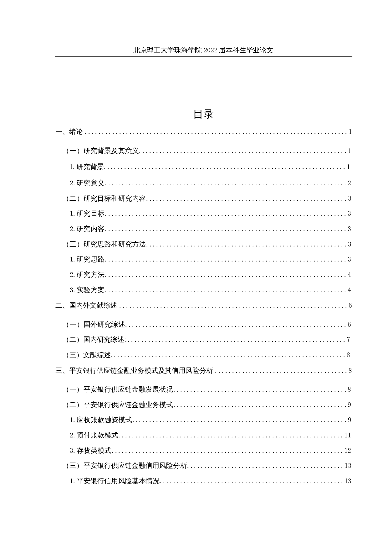 商业银行供应链金融信用风险研究－以平安银行为例-20508字.docx 第4页