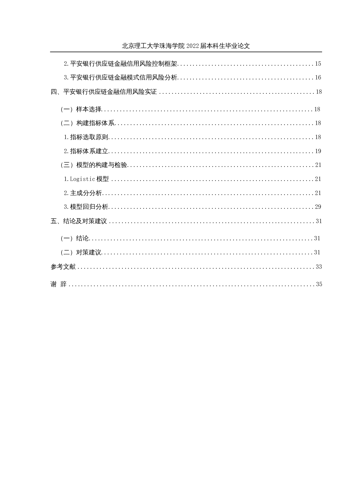 商业银行供应链金融信用风险研究－以平安银行为例-20508字.docx 第5页