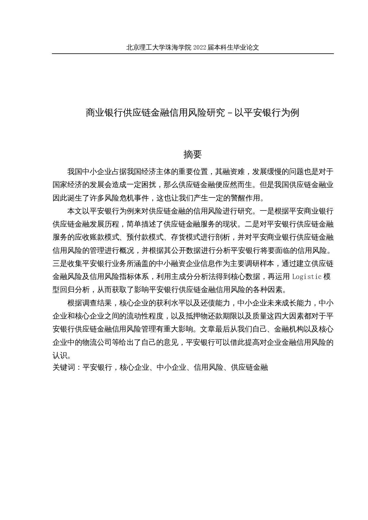 商业银行供应链金融信用风险研究－以平安银行为例-20508字.docx 第2页