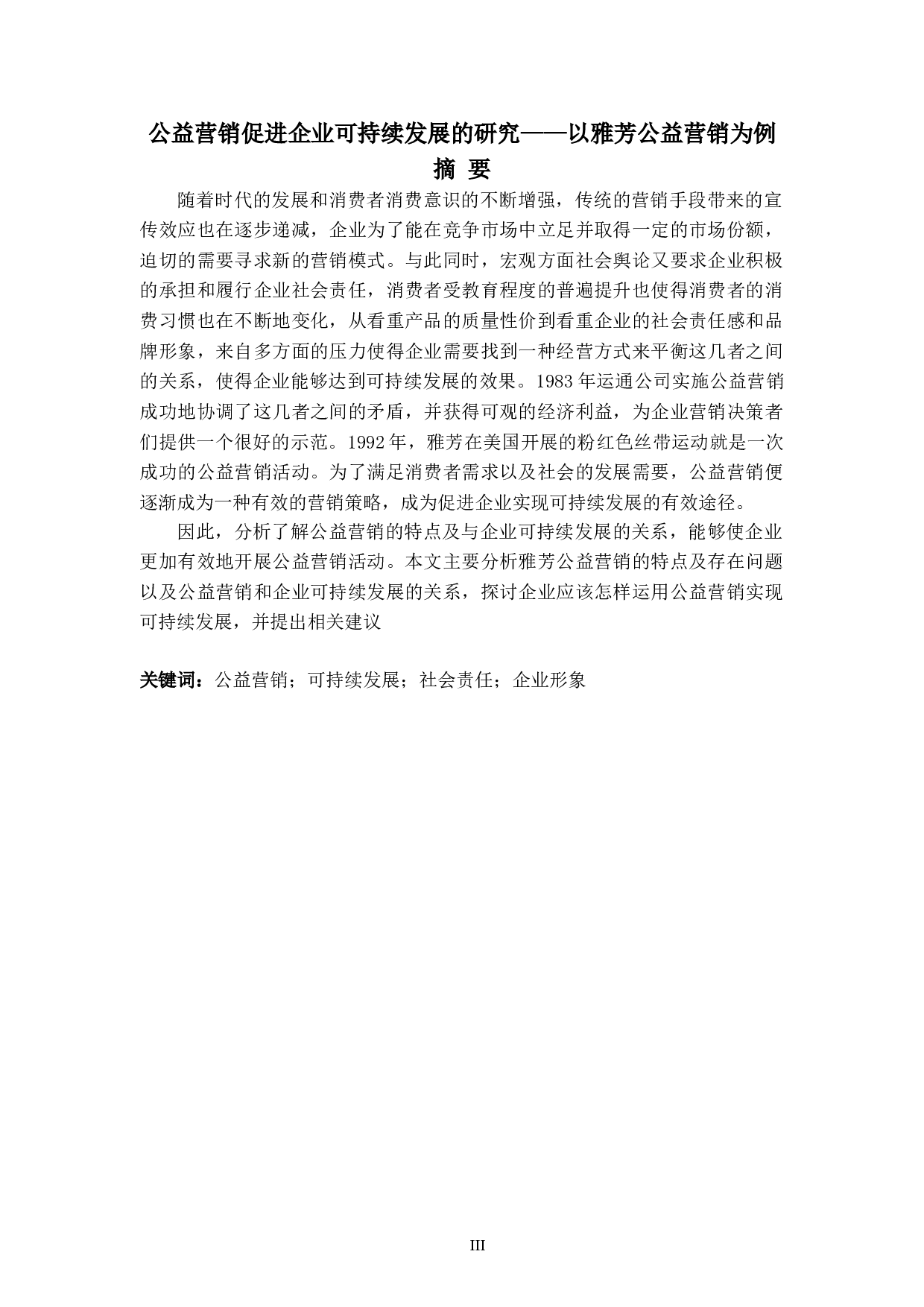 公益营销促进企业可持续发展的研究&mdash;&mdash;以雅芳公益营销为例-6619字.doc 第3页