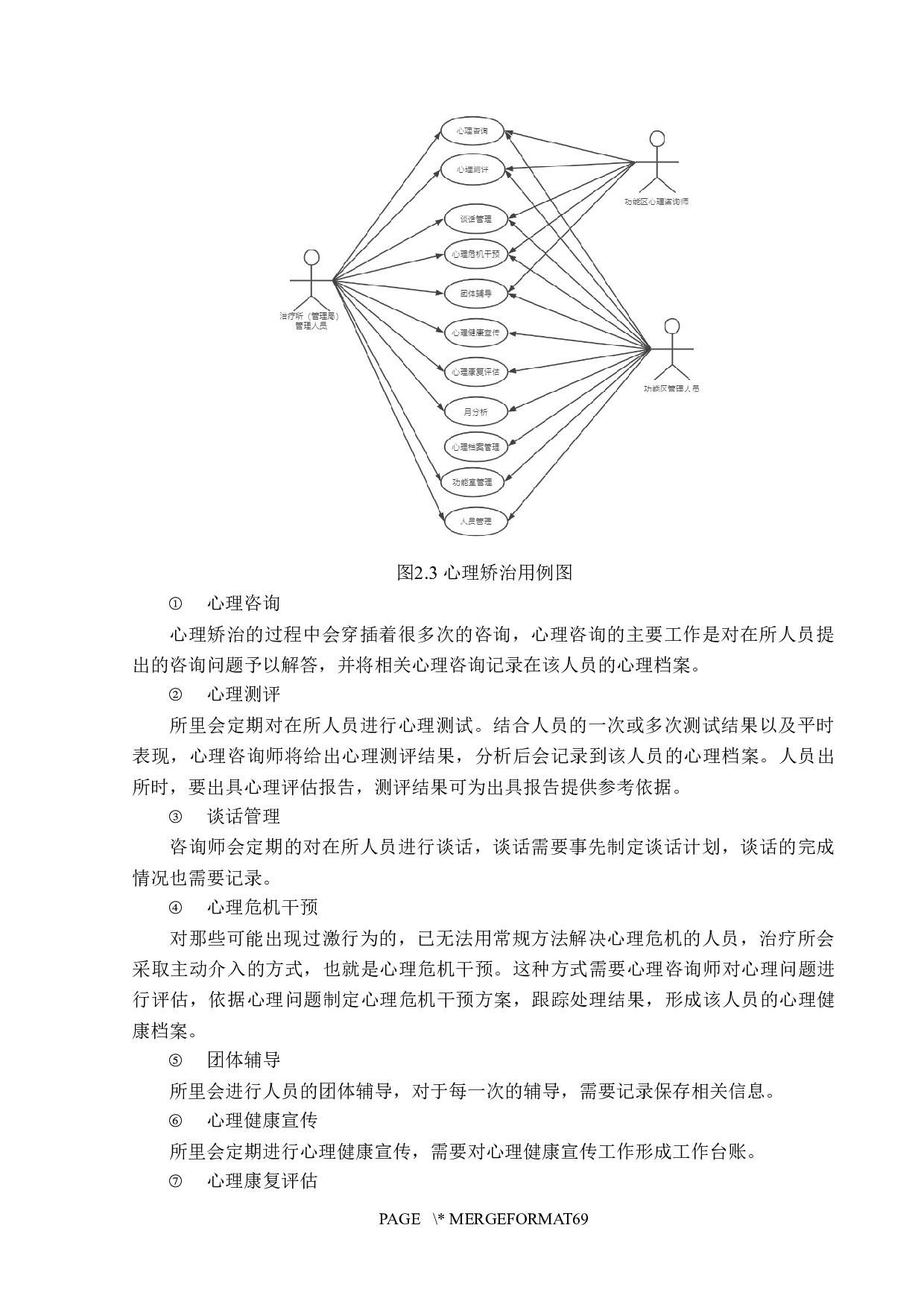 心理矫治管理系统的设计与实现-26854字.docx 第9页