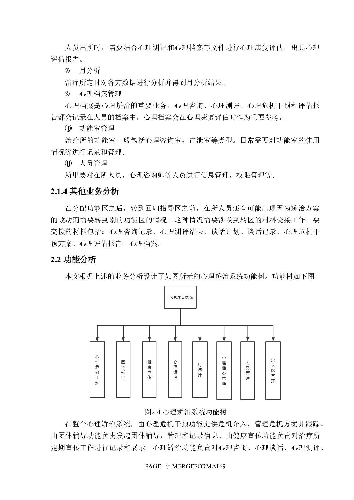 心理矫治管理系统的设计与实现-26854字.docx 第10页