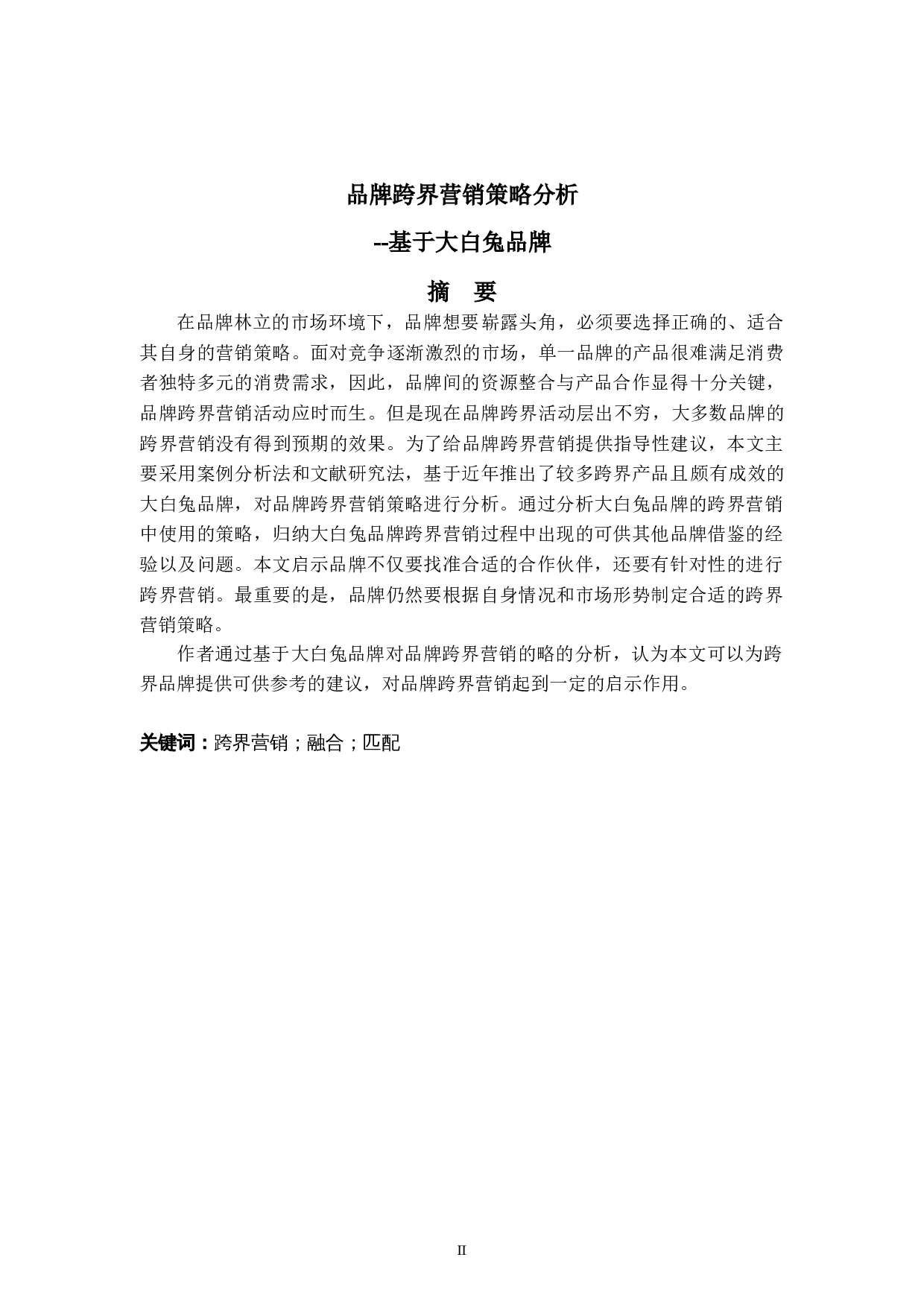 品牌跨界营销策略分析&mdash;&mdash;基于大白兔品牌-7820字.doc 第2页