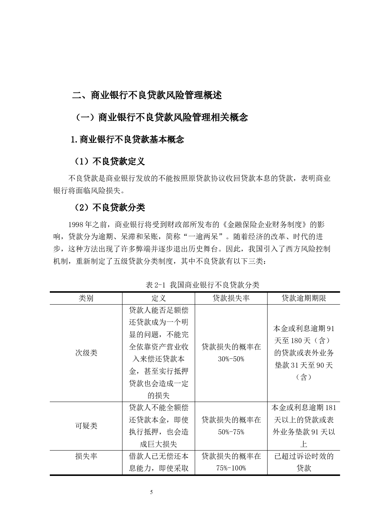 商业银行不良贷款风险管理研究&mdash;&mdash;以华润银行珠海分行为例-16491字.docx 第9页
