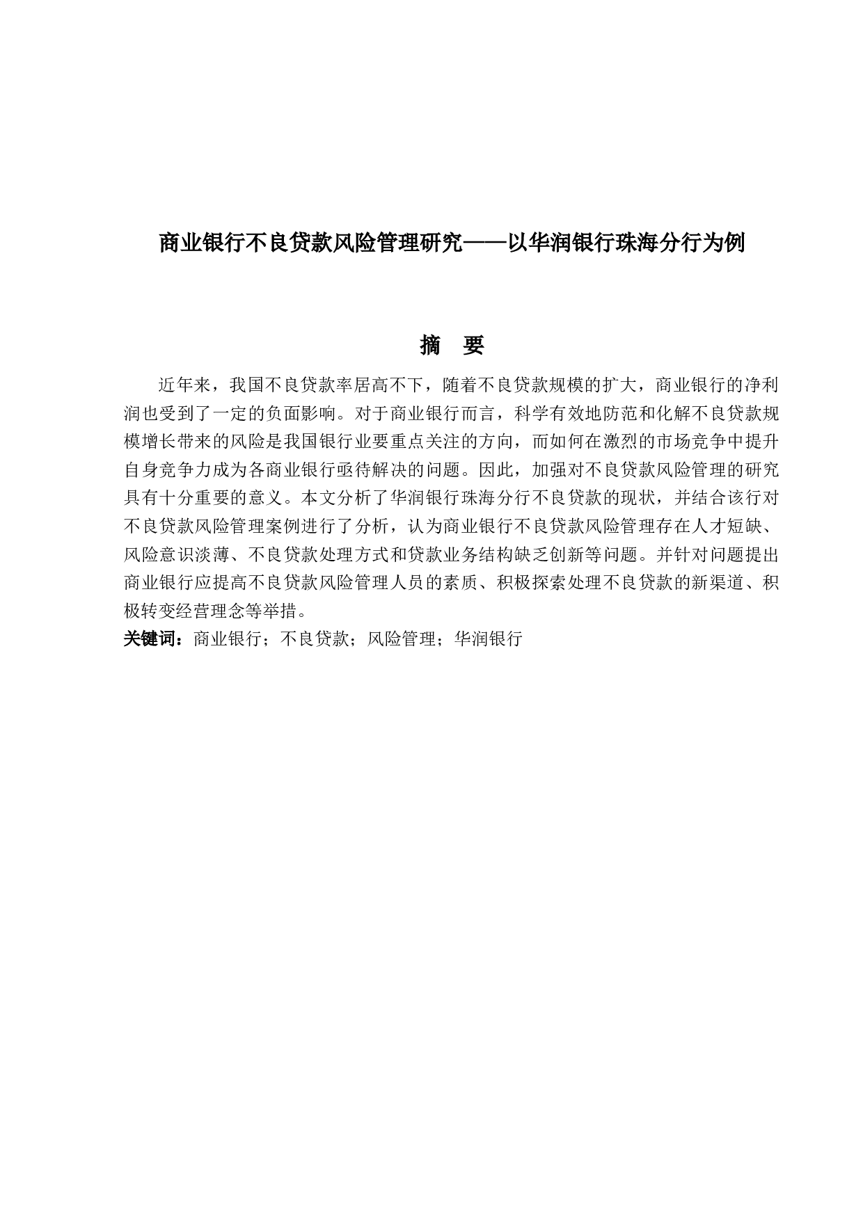 商业银行不良贷款风险管理研究&mdash;&mdash;以华润银行珠海分行为例-16491字.docx 第1页