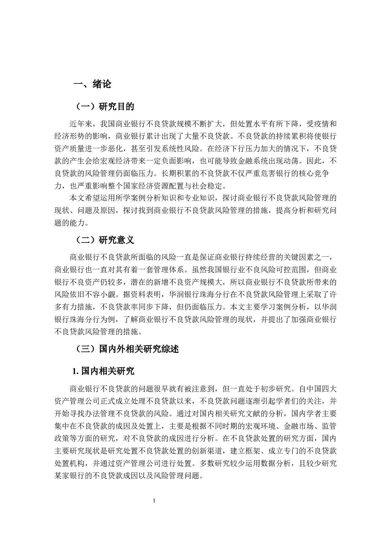 商业银行不良贷款风险管理研究&mdash;&mdash;以华润银行珠海分行为例-16491字.docx 第5页