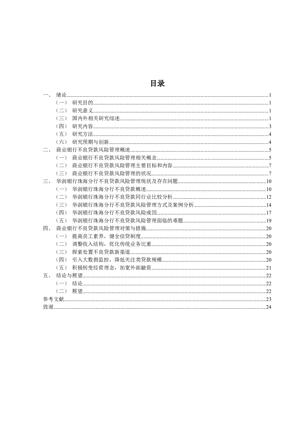 商业银行不良贷款风险管理研究&mdash;&mdash;以华润银行珠海分行为例-16491字.docx 第4页