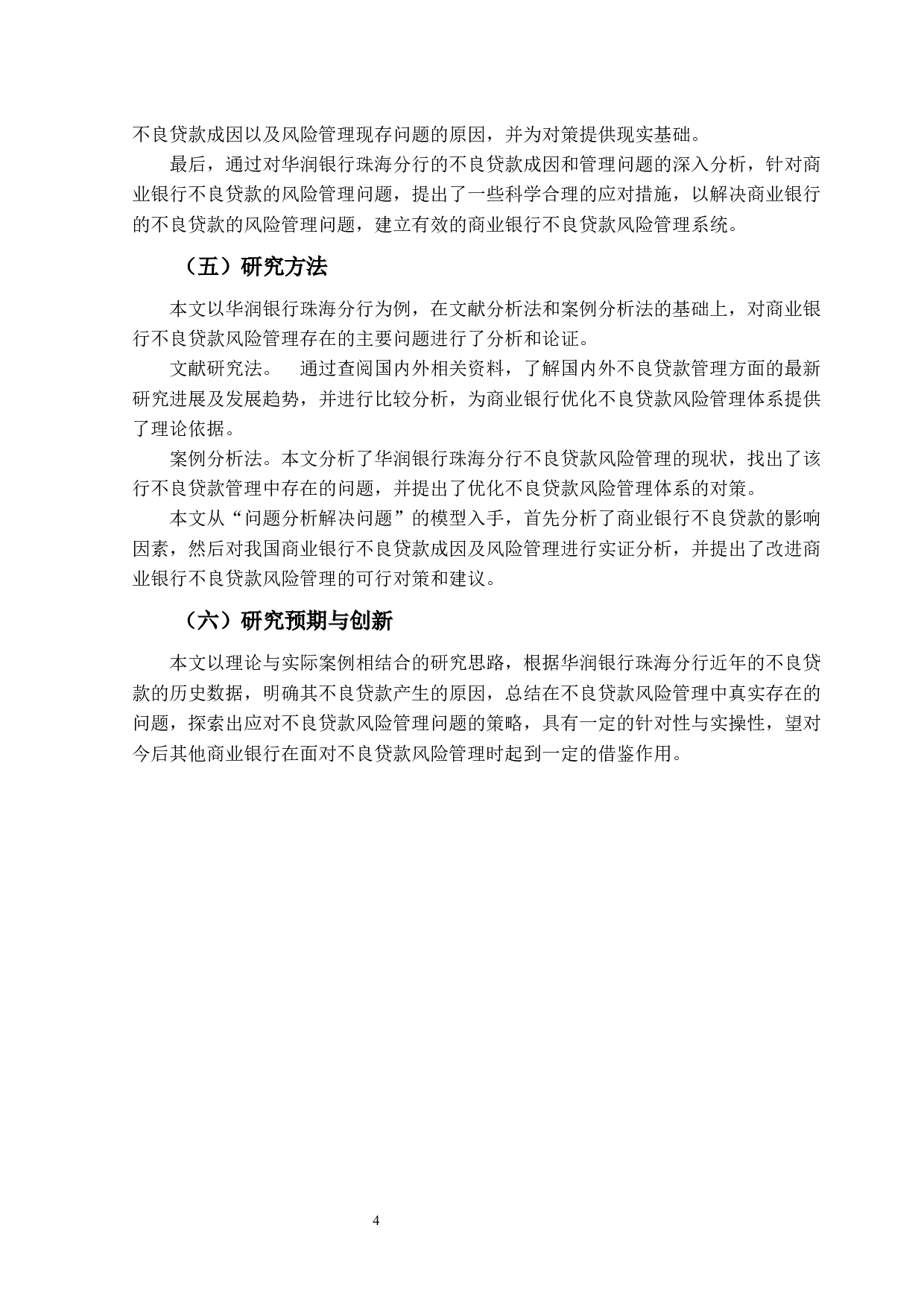 商业银行不良贷款风险管理研究&mdash;&mdash;以华润银行珠海分行为例-16491字.docx 第8页