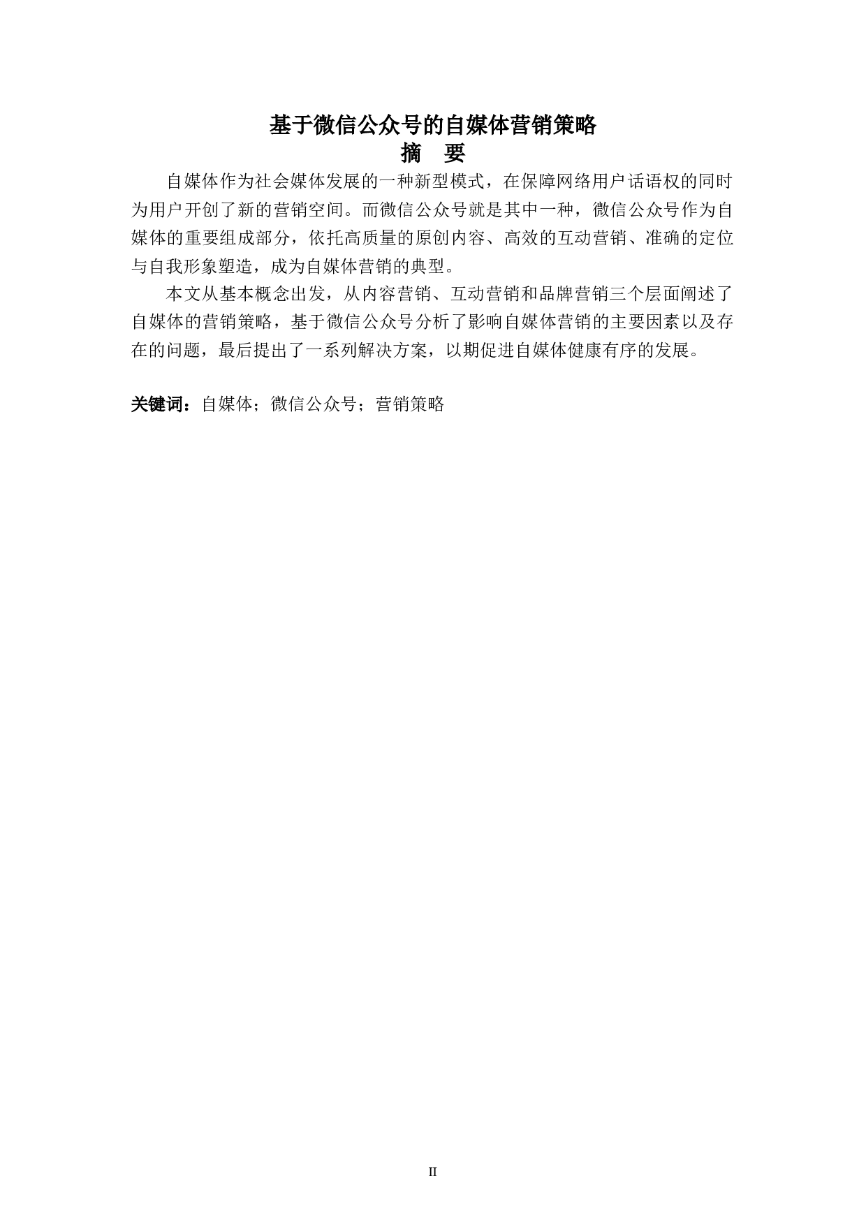 基于微信公众号的自媒体营销策略-8283字.doc 第3页