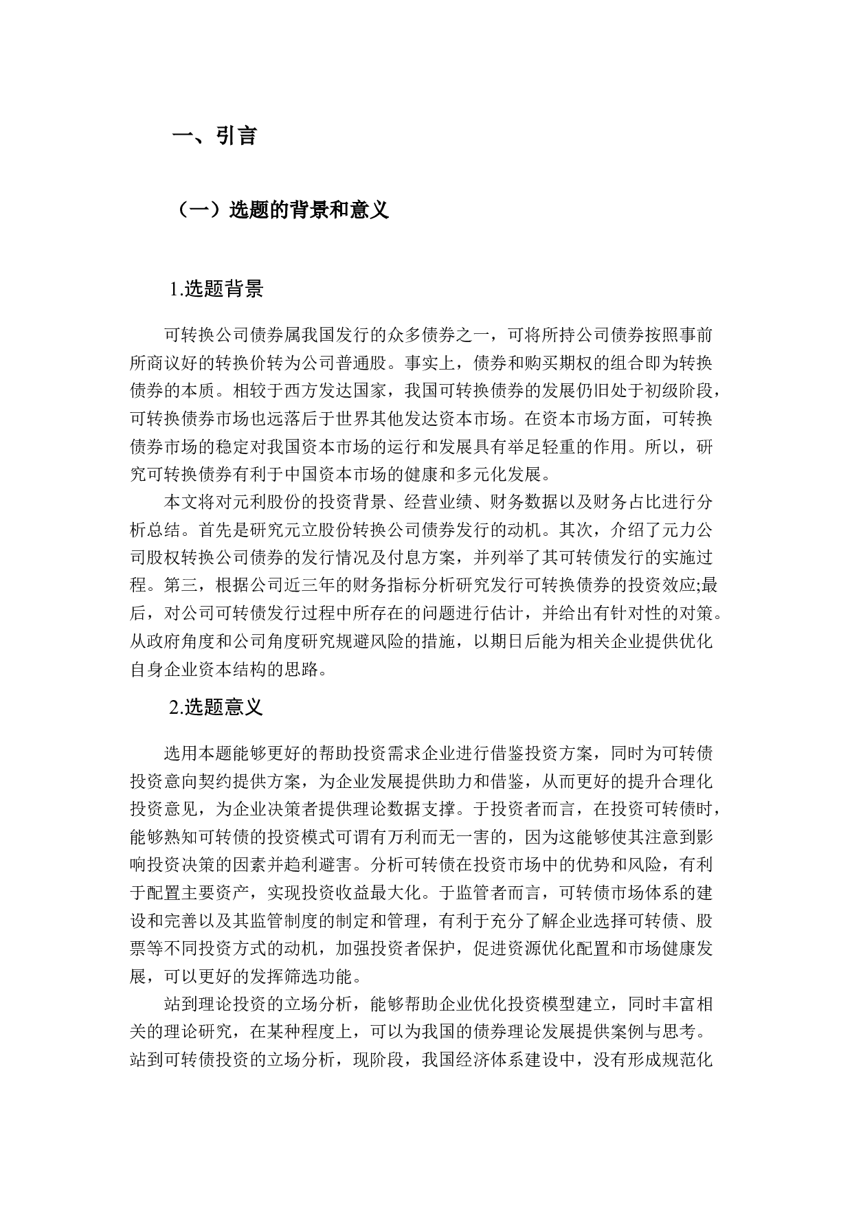 可转换债券的投资风险及防范研究&mdash;&mdash;以元力股份为例-12266字.docx 第4页