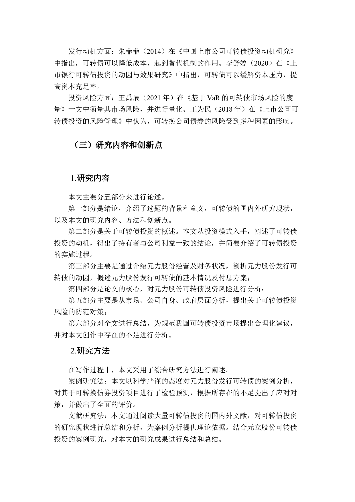 可转换债券的投资风险及防范研究&mdash;&mdash;以元力股份为例-12266字.docx 第6页