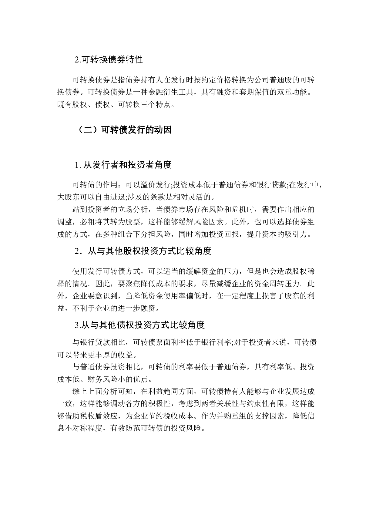 可转换债券的投资风险及防范研究&mdash;&mdash;以元力股份为例-12266字.docx 第8页