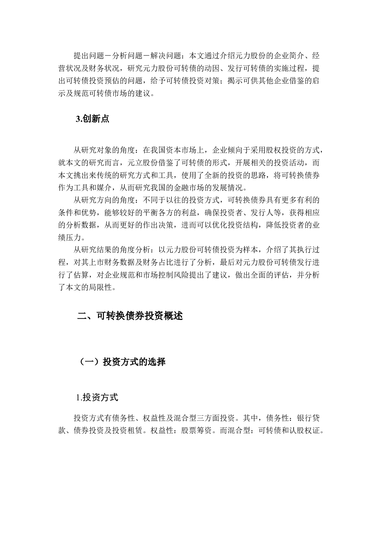 可转换债券的投资风险及防范研究&mdash;&mdash;以元力股份为例-12266字.docx 第7页