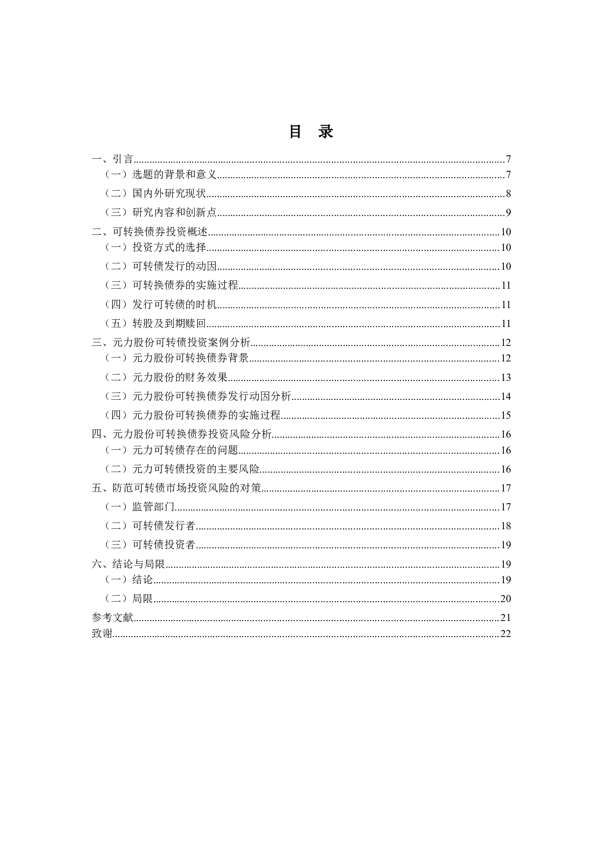 可转换债券的投资风险及防范研究&mdash;&mdash;以元力股份为例-12266字.docx 第3页